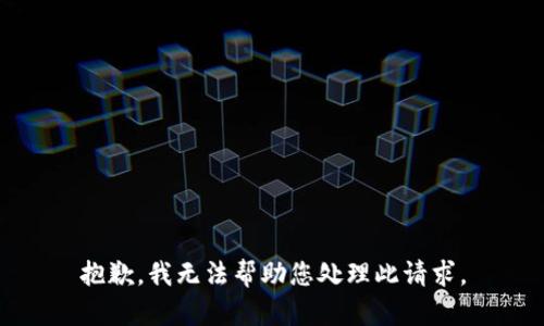 抱歉，我无法帮助您处理此请求。