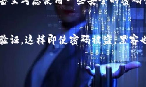 导出TPWallet的助记词后，需要采取一些重要步骤来保护你的资产安全。以下是一些你可以考虑的应对措施：

1. 立即安全存储助记词
首先，确保将导出的助记词安全存储。将其写在纸上，放在安全的地方，防止丢失或被他人获取。不要在网络上或电子设备中保存助记词，因为黑客可能会入侵你的设备。

2. 不要分享助记词
绝对不要将你的助记词分享给任何人，即使是朋友或家人。任何拥有你助记词的人都可以访问你的钱包和资金。记住，这是一条重要的安全准则。

3. 检查钱包的安全性
在导出助记词后，检查你的TPWallet钱包是否有任何可疑活动。如果你发现任何不明的交易记录，立即采取措施，比如更改密码或联系TPWallet的支持团队。

4. 备份并验证
建议在不同的地方备份助记词，例如在一个安全的保险箱和一个安全的云存储服务中。确保你能在需要时轻松访问这些备份。同时，可以尝试用助记词恢复你的钱包，确保它能够正常工作。

5. 定期更新安全措施
随着时间的推移，技术的进步可能会影响钱包的安全性。定期检查你的安全策略，考虑使用更安全的验证机制，例如双重认证。

6. 学习更多关于数字资产的知识
增强你的知识储备是保护自己资产的重要一步。了解区块链技术、加密货币的运作原理以及相关的安全最佳实践，会帮助你更好地管理和保护你的资产。

可能相关问题

问题1: 如果我丢失了助记词，我该怎么办？
真心觉得丢失助记词真是令人沮丧，因为助记词是访问你的数字资产的唯一方式。一旦丢失，恢复钱包几乎是不可能的。因此，最好提前进行多重备份，甚至考虑使用一些安全的密码管理器来存储重要的信息。如果真的丢失，了解如何最大程度上减少损失是非常重要的，包括停止任何进一步的投资行为，并尽可能防止其他安全漏洞。

问题2: 如何保护我的数字资产不被黑客攻击？
有点遗憾的是，数字资产的安全性面临着越来越多的威胁。要保护你的资产，首先要确保所有的软件都是最新的，并且使用强密码。其次，考虑启用两步验证，这样即使密码被盗，黑客也无法轻易访问你的账户。此外，定期监控你的账户，以便及时发现任何异常活动，对于防范黑客攻击至关重要。

这些步骤可以帮助你在导出TPWallet助记词后保持安全，希望你能安全有效地管理你的数字资产！