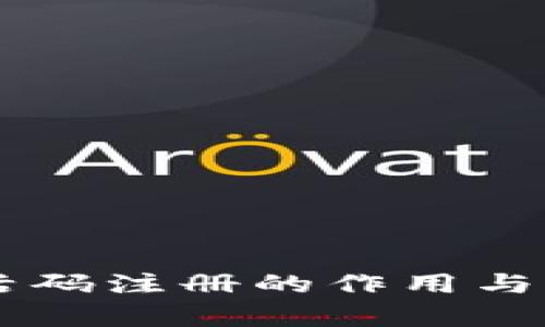 TPWallet激活码注册的作用与未来趋势解析