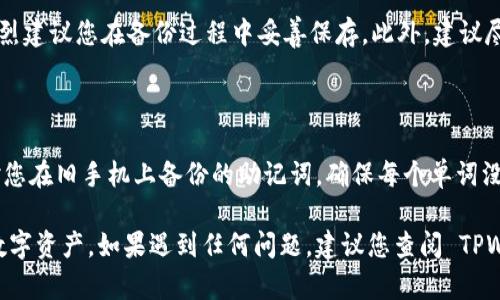 要将 TPWallet 从旧手机导入到新手机上，您可以按照以下步骤操作。请确保在此过程中注意安全和隐私。

### 步骤 1: 在旧手机上备份 TPWallet

1. **打开 TPWallet**: 在旧手机上启动 TPWallet 应用。
   
2. **进入设置**: 通常在应用的主界面右上角或左上角有一个设置图标，点击进入设置菜单。

3. **备份钱包**: 在设置中找到“备份”或“导出”选项。这里您可以生成一个助记词或私钥。其中，助记词是更常见的备份方式，它通常由 12 到 24 个英文单词组成。

4. **保存备份**: 将生成的助记词记录下来并保存到安全的地方，比如密码管理器或离线纸质文档中。切勿将其存储在不安全的地方（如 Notepad 或云存储）。

### 步骤 2: 在新手机上安装 TPWallet

1. **下载应用**: 在新手机的应用商店中搜索 TPWallet，并进行下载。
   
2. **安装应用**: 下载完成后，进行安装。

### 步骤 3: 导入钱包

1. **打开 TPWallet**: 在新手机上启动安装好的 TPWallet 应用。

2. **选择导入钱包**: 在主界面上，您应该会看到一个选项来“导入钱包”或“恢复钱包”。

3. **输入助记词**: 根据提示输入您在旧手机上备份的助记词。确保每个单词的正确拼写和顺序。

4. **设置新密码**: 通常在导入成功后，系统会提示您设置一个新密码来保护您的钱包。

5. **完成导入**: 一旦助记词被验证并且新的密码设置成功，您的钱包就可以在新手机上正常使用了。

### 注意事项

- **保持私密性**: 助记词和私钥是您钱包的钥匙，一定要保持其私密性，不要与他人分享。
- **双重备份**: 如果条件允许，建议再多备份一份助记词，放置在不同的安全地点，以防丢失。
- **使用官方渠道**: 确保从官方渠道下载 TPWallet，以避免下载到恶意软件。

### 可能面临的问题和解决方案

#### 问题 1: 助记词丢失，如何恢复钱包？

如果遗失助记词，很遗憾，您将无法恢复钱包内的资产。助记词是唯一的恢复方式，强烈建议您在备份过程中妥善保存。此外，建议尽量使用硬件钱包等方式，进行资产的安全存储。

#### 问题 2: 助记词输入错误，怎么办？

如果您在导入时输入助记词错误，系统会提示相应的错误信息。解决方法是再次核对您在旧手机上备份的助记词，确保每个单词没有拼写错误，并且顺序正确。您可以尝试将助记词分段进行输入，以减少出错的概率。

通过上述步骤和提示，您可以顺利将 TPWallet 导入新手机，继续安全地管理您的数字资产。如果遇到任何问题，建议您查阅 TPWallet 的官方文档或联系客服进行进一步支持。