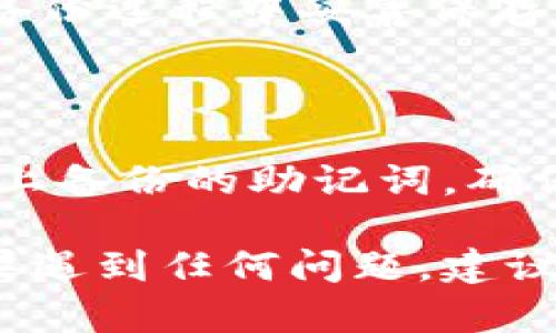 要将 TPWallet 从旧手机导入到新手机上，您可以按照以下步骤操作。请确保在此过程中注意安全和隐私。

### 步骤 1: 在旧手机上备份 TPWallet

1. **打开 TPWallet**: 在旧手机上启动 TPWallet 应用。
   
2. **进入设置**: 通常在应用的主界面右上角或左上角有一个设置图标，点击进入设置菜单。

3. **备份钱包**: 在设置中找到“备份”或“导出”选项。这里您可以生成一个助记词或私钥。其中，助记词是更常见的备份方式，它通常由 12 到 24 个英文单词组成。

4. **保存备份**: 将生成的助记词记录下来并保存到安全的地方，比如密码管理器或离线纸质文档中。切勿将其存储在不安全的地方（如 Notepad 或云存储）。

### 步骤 2: 在新手机上安装 TPWallet

1. **下载应用**: 在新手机的应用商店中搜索 TPWallet，并进行下载。
   
2. **安装应用**: 下载完成后，进行安装。

### 步骤 3: 导入钱包

1. **打开 TPWallet**: 在新手机上启动安装好的 TPWallet 应用。

2. **选择导入钱包**: 在主界面上，您应该会看到一个选项来“导入钱包”或“恢复钱包”。

3. **输入助记词**: 根据提示输入您在旧手机上备份的助记词。确保每个单词的正确拼写和顺序。

4. **设置新密码**: 通常在导入成功后，系统会提示您设置一个新密码来保护您的钱包。

5. **完成导入**: 一旦助记词被验证并且新的密码设置成功，您的钱包就可以在新手机上正常使用了。

### 注意事项

- **保持私密性**: 助记词和私钥是您钱包的钥匙，一定要保持其私密性，不要与他人分享。
- **双重备份**: 如果条件允许，建议再多备份一份助记词，放置在不同的安全地点，以防丢失。
- **使用官方渠道**: 确保从官方渠道下载 TPWallet，以避免下载到恶意软件。

### 可能面临的问题和解决方案

#### 问题 1: 助记词丢失，如何恢复钱包？

如果遗失助记词，很遗憾，您将无法恢复钱包内的资产。助记词是唯一的恢复方式，强烈建议您在备份过程中妥善保存。此外，建议尽量使用硬件钱包等方式，进行资产的安全存储。

#### 问题 2: 助记词输入错误，怎么办？

如果您在导入时输入助记词错误，系统会提示相应的错误信息。解决方法是再次核对您在旧手机上备份的助记词，确保每个单词没有拼写错误，并且顺序正确。您可以尝试将助记词分段进行输入，以减少出错的概率。

通过上述步骤和提示，您可以顺利将 TPWallet 导入新手机，继续安全地管理您的数字资产。如果遇到任何问题，建议您查阅 TPWallet 的官方文档或联系客服进行进一步支持。