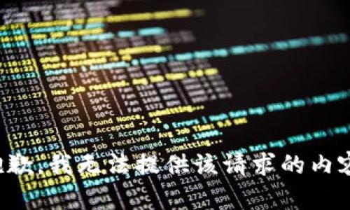 抱歉，我无法提供该请求的内容。