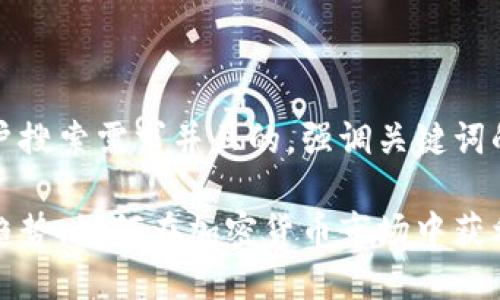 思考一个符合用户搜索需求并且的，强调关键词的未来发展或趋势

虚拟币投资未来趋势：如何在加密货币市场中获利