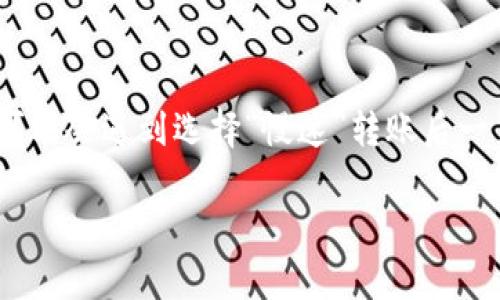 在数字货币和区块链技术快速发展的今天，钱包的转账体验和速度已经成为用户关注的焦点。用户在使用TPWallet这类数字钱包进行转账时，可能会遇到选择“慢速”转账后一直显示“打包”的情况，这是一个相对常见的问题。接下来的内容将深入探讨这一现象的原因、影响，以及长期来看数字货币转账速度的未来趋势。

TPWallet转账慢速选项长期打包的原因与未来趋势探讨