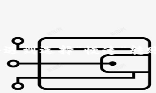 在数字货币和区块链技术快速发展的今天，钱包的转账体验和速度已经成为用户关注的焦点。用户在使用TPWallet这类数字钱包进行转账时，可能会遇到选择“慢速”转账后一直显示“打包”的情况，这是一个相对常见的问题。接下来的内容将深入探讨这一现象的原因、影响，以及长期来看数字货币转账速度的未来趋势。

TPWallet转账慢速选项长期打包的原因与未来趋势探讨