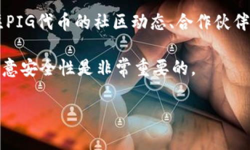 在TPWallet上购买PIG代币的过程相对简单，但需要了解一些基本步骤和注意事项。以下是完整的指南，帮助你顺利完成购买。

一、了解TPWallet和PIG代币
TPWallet是一个支持多种区块链资产的钱包应用，主要用于存储、交易和管理加密货币。PIG代币，作为一种新的加密资产，近年来受到越来越多投资者的关注。
在决定购买之前，最好先了解一下PIG代币的背景、稳定性和未来发展趋势。尤其是在加密货币市场中，选择一个有潜力的代币投资显得格外重要。

二、准备工作
在购买PIG之前，你需要做一些准备：
ol
  listrong创建一个TPWallet账户：/strong 如果你还没有TPWallet账户，首先需要下载并安装TPWallet应用，按照提示创建一个新账户。/li
  listrong充值资金：/strong TPWallet支持多种充值方式，包括转账和通过行业知名交易所购买其他加密货币后转入TPWallet。确保你的账户中有足够的资金来购买PIG代币。/li
/ol

三、找到PIG代币交易对
在TPWallet中，找到PIG代币的交易对是购买的关键步骤。你可以在钱包的“交易”部分找到相关的交易对，例如PIG/USDT、PIG/BTC等。选择你想要交易的对，并确认交易的流动性及手续费。

四、下单购买PIG代币
在确定了交易对后，你可以进入购买界面：
ol
  listrong输入购买金额：/strong 根据你希望购买的PIG数量输入相应的金额。确保考虑到交易手续费的部分。/li
  listrong确认交易信息：/strong 在下单之前，仔细核对交易信息，包括购买价格、数量以及手续费等。/li
  listrong完成交易：/strong 点击确认购买按钮，系统会处理这笔交易。一旦交易完成，PIG代币会到账你的TPWallet账户。/li
/ol

五、注意事项
在购买PIG代币时，有几个关键点需要特别注意：
ul
  listrong市场波动：/strong 加密货币市场的价格波动很大，因此需谨慎行事，避免因市场剧烈波动而造成损失。/li
  listrong安全性：/strong 一定要确保你的TPWallet账户安全，设置强密码，并开启双重认证。/li
  listrong信息来源：/strong 选择可靠的信息来源，了解PIG代币的最新动态和市场趋势，有助于做出明智的投资决策。/li
/ul

六、后续管理和投资策略
成功购买PIG代币后，接下来就是如何管理你的投资了。可以定期关注市场动态，评估PIG代币的投资表现，适时调整投资策略。
同时，思考长期持有或者短期交易的策略，结合自己的风险承受能力做出决策。

可能相关的问题

h41. 如何确保TPWallet账户的安全性？/h4
保护你的加密钱包安全是至关重要的。首先，务必设置强密码，同时开启双重认证。定期审查你的帐户活动，确保没有任何异常交易。此外，谨慎对待外部链接和诈骗信息，尤其是那些要求提供个人信息或私钥的信息。

h42. PIG代币的未来发展趋势如何？/h4
PIG代币的未来发展受多种因素影响，包括市场需求、相关技术进步、以及团队的项目推动力等。一定要密切关注PIG代币的社区动态、合作伙伴关系以及项目进展，均会影响其市场表现。真心建议你加入相关的社交媒体群组，参与讨论，了解行业最新消息。

总的来说，购买PIG代币在TPWallet上是一个相对简单的过程，但在进入加密货币市场之前，了解基本知识和留意安全性是非常重要的。

希望我的分享能给你带来帮助，让你顺利完成PIG代币的购买和投资。如果有任何疑问，欢迎随时讨论！