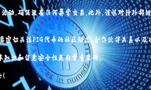 在TPWallet上购买PIG代币的过程相对简单，但需要了解一些基本步骤和注意事项。以下是完整的指南，帮助你顺利完成购买。

一、了解TPWallet和PIG代币
TPWallet是一个支持多种区块链资产的钱包应用，主要用于存储、交易和管理加密货币。PIG代币，作为一种新的加密资产，近年来受到越来越多投资者的关注。
在决定购买之前，最好先了解一下PIG代币的背景、稳定性和未来发展趋势。尤其是在加密货币市场中，选择一个有潜力的代币投资显得格外重要。

二、准备工作
在购买PIG之前，你需要做一些准备：
ol
  listrong创建一个TPWallet账户：/strong 如果你还没有TPWallet账户，首先需要下载并安装TPWallet应用，按照提示创建一个新账户。/li
  listrong充值资金：/strong TPWallet支持多种充值方式，包括转账和通过行业知名交易所购买其他加密货币后转入TPWallet。确保你的账户中有足够的资金来购买PIG代币。/li
/ol

三、找到PIG代币交易对
在TPWallet中，找到PIG代币的交易对是购买的关键步骤。你可以在钱包的“交易”部分找到相关的交易对，例如PIG/USDT、PIG/BTC等。选择你想要交易的对，并确认交易的流动性及手续费。

四、下单购买PIG代币
在确定了交易对后，你可以进入购买界面：
ol
  listrong输入购买金额：/strong 根据你希望购买的PIG数量输入相应的金额。确保考虑到交易手续费的部分。/li
  listrong确认交易信息：/strong 在下单之前，仔细核对交易信息，包括购买价格、数量以及手续费等。/li
  listrong完成交易：/strong 点击确认购买按钮，系统会处理这笔交易。一旦交易完成，PIG代币会到账你的TPWallet账户。/li
/ol

五、注意事项
在购买PIG代币时，有几个关键点需要特别注意：
ul
  listrong市场波动：/strong 加密货币市场的价格波动很大，因此需谨慎行事，避免因市场剧烈波动而造成损失。/li
  listrong安全性：/strong 一定要确保你的TPWallet账户安全，设置强密码，并开启双重认证。/li
  listrong信息来源：/strong 选择可靠的信息来源，了解PIG代币的最新动态和市场趋势，有助于做出明智的投资决策。/li
/ul

六、后续管理和投资策略
成功购买PIG代币后，接下来就是如何管理你的投资了。可以定期关注市场动态，评估PIG代币的投资表现，适时调整投资策略。
同时，思考长期持有或者短期交易的策略，结合自己的风险承受能力做出决策。

可能相关的问题

h41. 如何确保TPWallet账户的安全性？/h4
保护你的加密钱包安全是至关重要的。首先，务必设置强密码，同时开启双重认证。定期审查你的帐户活动，确保没有任何异常交易。此外，谨慎对待外部链接和诈骗信息，尤其是那些要求提供个人信息或私钥的信息。

h42. PIG代币的未来发展趋势如何？/h4
PIG代币的未来发展受多种因素影响，包括市场需求、相关技术进步、以及团队的项目推动力等。一定要密切关注PIG代币的社区动态、合作伙伴关系以及项目进展，均会影响其市场表现。真心建议你加入相关的社交媒体群组，参与讨论，了解行业最新消息。

总的来说，购买PIG代币在TPWallet上是一个相对简单的过程，但在进入加密货币市场之前，了解基本知识和留意安全性是非常重要的。

希望我的分享能给你带来帮助，让你顺利完成PIG代币的购买和投资。如果有任何疑问，欢迎随时讨论！