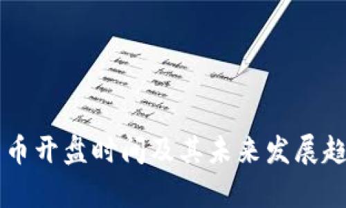 虚拟货币开盘时间及其未来发展趋势解析