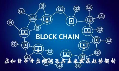 虚拟货币开盘时间及其未来发展趋势解析