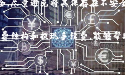 在将 tpwallet 中的钱转化为现金之前，我们需要了解一些基本知识。tpwallet 是一种加密货币钱包，主要用于存储、接收和发送加密货币。由于加密货币市场的波动性以及各国法规的差异，提现流程可能会有所不同。以下内容将详细介绍如何将 tpwallet 中的加密货币转换为现金。

第一步：选择合适的交易平台
为了将 tpwallet 中的钱转为现金，您需要选择一个合适的交易平台。大多数主要的加密货币交易平台，如 Binance、Coinbase 和 Kraken，都支持将加密货币转换为法定货币（如美元、欧元等）。这些平台通常提供多种提款方式，包括银行转账、PayPal、Venmo 等。

第二步：注册并完成验证
选择好交易所后，您需要在平台上注册账户。通常情况下，平台会要求您提供一些基本信息，并完成身份验证。这是为了确保资金的安全性，并遵循反洗钱（AML）和了解客户（KYC）的法规。尽管这个步骤可能有点繁琐，但也是保障您资金安全的重要环节。

第三步：转移加密货币到交易平台
完成注册后，您需要将 tpwallet 中的加密货币转移到您所选择的交易平台。首先，登录交易平台，查找您的钱包地址。接着打开您的 tpwallet，找到需要转移的加密货币，输入交易平台提供的钱包地址，并确认完成转账。请务必确认地址的正确性，因为加密货币的转账是不可逆的。

第四步：进行交易
一旦您的加密货币成功转移到交易平台，您就可以开始进行交易了。在交易平台上，您可以选择将加密货币以市场价或限价单的方式出售，交易得到的法定货币会被存储在您的交易账户中。

第五步：提现到银行账户
交易完成后，您可以选择将交易账户中的法定货币提现到您的银行账户。选择提现方式时可能会有不同的到账时间和手续费，请根据您的需求做出选择。一般来说，银行转账会比其他方式（如 PayPal）需要更长的处理时间。

第六步：注意税务和监管问题
在进行加密货币转账或交易时，您需要注意所在国家或地区的税务法规。许多国家对加密货币交易的盈利部分征税，因此保持详细的交易记录是非常必要的。同时，要了解当地政府对加密货币的监管政策，这有助于避开潜在的法律风险。

总结
将 tpwallet 的加密货币转为现金的过程看似复杂，但是只要按照上述步骤操作，就能顺利实现。尽管加密货币的市场波动较大，可能会影响到您获取现金的时间和金额，但确实提供了一个快速的资产转化通道。希望这些信息对正在寻找如何将 tpwallet 中的钱变成现金的朋友有所帮助。

可能的相关问题

问题一：tpwallet的安全吗？
真心觉得，安全性是选择任何加密货币钱包的重要因素。tpwallet作为一种新兴的钱包，安全性在很大程度上取决于其设计和实施。通常，用户需要确保他们的私钥和恢复短语的安全，尽量避免将其保存在不安全的地方。此外，确保使用强密码并启用双重身份验证也是保护账户安全的好方式。总之，您应该在选择钱包时，对其安全性进行充分的评估并采取相应的措施。

问题二：如何选择合适的交易所？
有点遗憾的是，一些用户可能会在选择交易所时感到困惑。选择合适交易所的关键在于几个因素：首先，您需要确认交易所是否支持您打算交易的加密货币。其次，了解交易所的手续费结构和提现手续费，能够帮助您交易成本。另外，交易所的用户口碑和支持服务质量也非常重要，尤其是在您遇到问题的时候。最后，确保交易所合法合规，可以通过调查其是否符合当地的法规要求来做出判断。

希望以上信息能够帮助您更好地理解怎样将 tpwallet 中的加密货币转化为现金，顺利完成这一过程。如果您还有其他疑问，随时欢迎咨询！