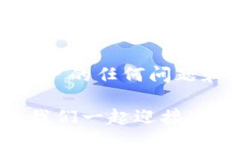 在使用TPWallet进行转账时，遇到无法转账的情况，可能会让人感到困惑和沮丧。以下是一些可能的原因和解决方案，帮助你理解这一问题。

转账失败的常见原因

1. **网络问题**: 有时候，网络连接不稳定或速度缓慢会导致转账请求无法成功发送或者处理。这种情况下，建议你检查你的网络连接，切换Wi-Fi或数据网络，确保连接稳定。

2. **余额不足**: 如果你的TPWallet账户余额不足以覆盖转账金额和交易费用，那转账自然会失败。检查你的余额，确保有足够的资金进行转账。

3. **区块链网络拥堵**: 在高峰期，区块链网络可能会出现拥堵，导致转账需要更长时间才能得到确认。有时候，拥堵可能会直接导致转账请求超时。可以查看区块链网络的实时状态，了解是否存在类似问题。

4. **转账地址错误**: 填写错误的转账地址是导致转账失败的常见原因之一。请确保你输入的地址是正确的，且该地址支持你要转账的币种。

5. **合约问题**: 如果你是在转账ERC-20或其他智能合约代币，合约的限制或者问题可能会导致你无法成功转账。这种情况下，可以查看该合约的状态，确认是否存在问题。

6. **应用故障或更新**: 有时候，TPWallet本身可能会出现故障或者需要更新。如果遇到非常规的问题，尝试重启应用或检查是否有最新版本可供下载。

解决方案

针对以上常见问题，以下是一些解决方案，可供参考：

1. **检查网络连接**: 确保你的互联网连接顺畅。如果可能的话，尝试在不同的环境下完成转账，比如家里或办公室的Wi-Fi。

2. **确认余额**: 打开TPWallet，查看你的账户余额。确保你的余额足够，并考虑在转账之前增加金额以应对交易费用。

3. **查看网络状态**: 上网搜索区块链网络的状态，很多区块链都有实时监测工具，可以查看网络的繁忙程度。

4. **仔细检查转账地址**: 在进行转账之前，仔细核对你输入的地址，一定要确保没有任何错漏。

5. **了解合约规定**: 如果转账的是某个ERC-20代币，最好先了解该代币的合约条款，确保没有问题。

6. **保持应用更新**: 及时更新TPWallet，确保你使用的是最新版本，以避免使用过程中产生的不必要的麻烦。

可能相关的问题

strong问题一: TPWallet是否支持所有币种的转账？/strong
TPWallet作为一个多链钱包，支持多种加密货币的存储和转账。然而，不同币种可能会存在一些特定的限制或者规定。例如，某些充值和提现可能会有金额限制，而一些新上线的代币则可能暂时不支持转账。因此，在转账前，先确认你的币种是否在TPWallet的支持列表中是非常重要的。

此外，当转账一些相对冷门或者新兴的币种时，也要格外小心，确保钱包的稳定性及资金安全。总之，建议定期检查钱包内所支持的最新币种，并保持对项目团队的关注，以便及时获取最新信息。

strong问题二: 如果转账失败，我的资金会丢失吗？/strong
非常理解用户在转账失败后可能会感到的一丝担忧，尤其是当涉及到加密货币时。其实，大部分情况下，转账失败不会导致资金的丢失。一般来说，如果转账请求没有成功，你的资金依然属于你的钱包，应该会在几分钟内返回到你的账户余额中。

然而，在极少数情况下，特别是由于网络故障或者其他不可抗因素，资金可能会暂时滞留在网络中。此时，建议耐心等待，检查交易状态，或者查看网络上的转账状态确认工具。如果长时间没有回复，你也可以向TPWallet的客户支持寻求进一步帮助，确保你的资金安全。

总的来说，使用TPWallet进行转账时，确保操作步骤的准确性，关注网络状况，以及保持应用更新，会让转账变得更加顺利。同时，对于用户的任何问题和疑虑，TPWallet的支持团队往往能够提供有效的解决方案。让我们共同期待加密货币转账技术的持续发展，未来会更加便利和安全！ 

真心觉得，随着技术的进步，未来的转账会更快速、透明。如果每个用户都能更好地了解操作流程，这样的体验将会更加顺畅和愉快。让我们一起迎接这个快速变化的数字货币时代吧！