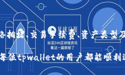 要了解tpwallet的闪兑大概需要多久，我们可以先来详细分析一下闪兑的流程以及影响其速度的因素。

### 什么是tpwallet的闪兑？

tpwallet简介

tpwallet是一款去中心化钱包，支持多种数字货币的管理和交易。通过tpwallet，用户能够方便地进行数字资产的存储、转账以及兑换等操作。其中，闪兑功能则是该平台的一大亮点，它允许用户在不同的数字货币之间快速兑换，及时满足用户的交易需求。这样的功能在市场波动频繁、投资者需要快速调整资产配置时显得尤为重要。


闪兑的基本流程

在tpwallet上进行闪兑一般可以通过以下几个步骤来完成：

1. **选择资产**：用户首先选择需要兑换的资产对，例如从USDT兑换为ETH。
2. **输入金额**：接下来，用户需要输入要兑换的金额，系统会实时显示兑换后的数量。
3. **确认交易**：确认无误后，用户需要进行签名和确认交易。
4. **完成兑换**：一旦交易成功，兑换后的资产会被立即转入用户的账户中。

通过以上步骤，用户可以在短时间内完成交易。但具体需要多久呢？


### 闪兑的时间因素

影响闪兑速度的因素

虽说tpwallet的闪兑设计为迅速高效，但实际所需时间还会受到多种因素的影响：

1. **网络拥堵情况**：在区块链网络繁忙的情况下，交易确认时间会延长。例如，比特币或以太坊的网络在高峰时段可能会出现交易积压，导致闪兑延迟。
   
2. **交易费用选择**：用户在进行闪兑时，可以选择不同的交易费用。较高的费用通常意味着更快的交易确认，因为矿工会优先考虑高费用的交易。反之，若选择较低的费用，交易可能会被延迟确认。

3. **资产类型**：不同的资产在网络上的交易确认时间也有所不同。例如，ERC-20代币在以太坊网络上的交易速度相对较快，而某些其他链上的代币可能确认速度就较慢。

4. **钱包系统的响应时间**：tpwallet作为一个去中心化钱包，若其服务器或节点暂时出现了问题，也可能导致闪兑过程中的延迟。

综上所述，tpwallet的闪兑时间大致在几秒钟到十几分钟不等，具体时间视上述因素而定。


### 真实用户体验

用户反馈与体验

真心觉得，许多tpwallet用户在使用闪兑功能时，普遍反映其速度相对较快。不过，也有个别用户提到在特定时间段（例如市场暴涨暴跌时）遇到了延迟。对于这些用户来说，有点遗憾的是，当他们急需调整资产时，因为网络拥堵而导致的钱包无法及时反应。

另一方面，很多用户也欣赏tpwallet的用户界面设计和操作便捷性。他们表示，即便是新手，也能够快速上手进行闪兑。更重要的是，TPWallet支持多种主流数字货币，使得用户能够在多种资产之间自由转换，提升了资金的流动性。


### 常见问题

1. tpwallet闪兑遇到问题怎么办？

在使用tpwallet闪兑功能时，若遇到问题，用户可以采取以下几步来解决：

1. **检查网络连接**：首先，确保您的互联网连接正常稳定，网络问题是常见原因之一。
   
2. **查看交易状态**：可以在tpwallet的交易记录中查看所进行的交易是否已被确认，并注意交易的hash值以便进行进一步查询。

3. **调整费用设置**：如果交易由于费用不足而被延迟，尝试重新进行交易，并适当提高费用。

4. **寻求客服帮助**：如果以上步骤无法解决问题，用户可以通过tpwallet的官方客服渠道寻求帮助，通常他们会提供专业解答和后续支持。

总体而言，建议用户保持耐心，同时合理安排交易时间，尽量避开网络高峰期，以确保闪兑顺畅进行。


2. tpwallet的闪兑安全性如何？

安全性是所有数字货币应用最重要的特性之一。tpwallet的闪兑功能在安全性方面也有其独特的优势：

1. **去中心化钱包**：tpwallet是去中心化的，不会储存用户的私钥，用户始终掌握自己的资产安全，减少了被黑客攻击的风险。

2. **智能合约保障**：闪兑过程通常通过智能合约进行自动执行，这种透明和可验证的代码确保每一笔交易的合法性和安全性。

3. **多重验证机制**：在进行闪兑时，用户需要通过多重身份验证来确保只有账户持有者可以进行交易。

总的来说，tpwallet在安全性方面是值得信赖的，不过用户仍然需要定期更新密码，并注意识别网络钓鱼等安全威胁。


### 结论

通过以上详细分析，我们了解到tpwallet的闪兑功能能在相对较短的时间内完成资产转换，速度通常在几秒到十几分钟之间。但具体的时间会受到网络拥堵、交易手续费、资产类型及系统响应等多方面因素的影响。

尽管有时会遇到延迟，但整体用户反馈还是较为积极的，使用体验较好。如果能提前做好准备，合理安排交易时间，就能享受到更顺畅的闪兑服务。希望每位tpwallet的用户都能顺利进行每一笔交易，合理配置自己的资产，实现财富增值的目标！