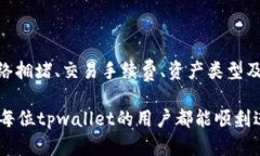 要了解tpwallet的闪兑大概需