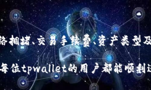 要了解tpwallet的闪兑大概需要多久，我们可以先来详细分析一下闪兑的流程以及影响其速度的因素。

### 什么是tpwallet的闪兑？

tpwallet简介

tpwallet是一款去中心化钱包，支持多种数字货币的管理和交易。通过tpwallet，用户能够方便地进行数字资产的存储、转账以及兑换等操作。其中，闪兑功能则是该平台的一大亮点，它允许用户在不同的数字货币之间快速兑换，及时满足用户的交易需求。这样的功能在市场波动频繁、投资者需要快速调整资产配置时显得尤为重要。


闪兑的基本流程

在tpwallet上进行闪兑一般可以通过以下几个步骤来完成：

1. **选择资产**：用户首先选择需要兑换的资产对，例如从USDT兑换为ETH。
2. **输入金额**：接下来，用户需要输入要兑换的金额，系统会实时显示兑换后的数量。
3. **确认交易**：确认无误后，用户需要进行签名和确认交易。
4. **完成兑换**：一旦交易成功，兑换后的资产会被立即转入用户的账户中。

通过以上步骤，用户可以在短时间内完成交易。但具体需要多久呢？


### 闪兑的时间因素

影响闪兑速度的因素

虽说tpwallet的闪兑设计为迅速高效，但实际所需时间还会受到多种因素的影响：

1. **网络拥堵情况**：在区块链网络繁忙的情况下，交易确认时间会延长。例如，比特币或以太坊的网络在高峰时段可能会出现交易积压，导致闪兑延迟。
   
2. **交易费用选择**：用户在进行闪兑时，可以选择不同的交易费用。较高的费用通常意味着更快的交易确认，因为矿工会优先考虑高费用的交易。反之，若选择较低的费用，交易可能会被延迟确认。

3. **资产类型**：不同的资产在网络上的交易确认时间也有所不同。例如，ERC-20代币在以太坊网络上的交易速度相对较快，而某些其他链上的代币可能确认速度就较慢。

4. **钱包系统的响应时间**：tpwallet作为一个去中心化钱包，若其服务器或节点暂时出现了问题，也可能导致闪兑过程中的延迟。

综上所述，tpwallet的闪兑时间大致在几秒钟到十几分钟不等，具体时间视上述因素而定。


### 真实用户体验

用户反馈与体验

真心觉得，许多tpwallet用户在使用闪兑功能时，普遍反映其速度相对较快。不过，也有个别用户提到在特定时间段（例如市场暴涨暴跌时）遇到了延迟。对于这些用户来说，有点遗憾的是，当他们急需调整资产时，因为网络拥堵而导致的钱包无法及时反应。

另一方面，很多用户也欣赏tpwallet的用户界面设计和操作便捷性。他们表示，即便是新手，也能够快速上手进行闪兑。更重要的是，TPWallet支持多种主流数字货币，使得用户能够在多种资产之间自由转换，提升了资金的流动性。


### 常见问题

1. tpwallet闪兑遇到问题怎么办？

在使用tpwallet闪兑功能时，若遇到问题，用户可以采取以下几步来解决：

1. **检查网络连接**：首先，确保您的互联网连接正常稳定，网络问题是常见原因之一。
   
2. **查看交易状态**：可以在tpwallet的交易记录中查看所进行的交易是否已被确认，并注意交易的hash值以便进行进一步查询。

3. **调整费用设置**：如果交易由于费用不足而被延迟，尝试重新进行交易，并适当提高费用。

4. **寻求客服帮助**：如果以上步骤无法解决问题，用户可以通过tpwallet的官方客服渠道寻求帮助，通常他们会提供专业解答和后续支持。

总体而言，建议用户保持耐心，同时合理安排交易时间，尽量避开网络高峰期，以确保闪兑顺畅进行。


2. tpwallet的闪兑安全性如何？

安全性是所有数字货币应用最重要的特性之一。tpwallet的闪兑功能在安全性方面也有其独特的优势：

1. **去中心化钱包**：tpwallet是去中心化的，不会储存用户的私钥，用户始终掌握自己的资产安全，减少了被黑客攻击的风险。

2. **智能合约保障**：闪兑过程通常通过智能合约进行自动执行，这种透明和可验证的代码确保每一笔交易的合法性和安全性。

3. **多重验证机制**：在进行闪兑时，用户需要通过多重身份验证来确保只有账户持有者可以进行交易。

总的来说，tpwallet在安全性方面是值得信赖的，不过用户仍然需要定期更新密码，并注意识别网络钓鱼等安全威胁。


### 结论

通过以上详细分析，我们了解到tpwallet的闪兑功能能在相对较短的时间内完成资产转换，速度通常在几秒到十几分钟之间。但具体的时间会受到网络拥堵、交易手续费、资产类型及系统响应等多方面因素的影响。

尽管有时会遇到延迟，但整体用户反馈还是较为积极的，使用体验较好。如果能提前做好准备，合理安排交易时间，就能享受到更顺畅的闪兑服务。希望每位tpwallet的用户都能顺利进行每一笔交易，合理配置自己的资产，实现财富增值的目标！