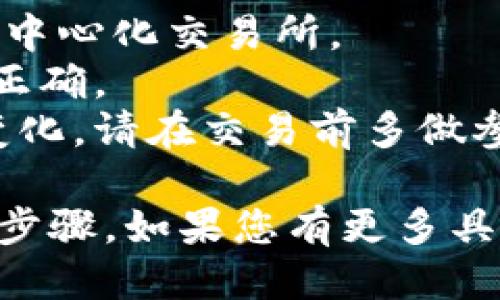 要将TPWallet中的GDF代币转换成BNB，您可以遵循以下步骤：

### 步骤1：准备工作
1. **下载并安装TPWallet**：如果您还没有TPWallet，请先从官方渠道下载并安装它。
2. **备份钱包**：在进行任何交易之前，请确保您已经备份了您的钱包，尤其是助记词和私钥，以防丢失。

### 步骤2：确保余额
1. **检查GDF余额**：在TPWallet中打开您的钱包，查看您持有的GDF代币数量。
2. **获取BNB地址**：如果您需要将BNB发送到另一个地址，确保您有该地址。

### 步骤3：选择交易平台
为了将GDF转换为BNB，您需要一个支持GDF交易的去中心化交易所（DEX）或集中式交易所（CEX）。一些常见的选择包括：
- **去中心化交易所**：Uniswap（如果GDF代币是ERC-20标准）、PancakeSwap（如果是BSC代币）。
- **集中式交易所**：Binance、Huobi等（先查看该交易所是否支持GDF的交易）。

### 步骤4：在去中心化交易所交易
1. **连接钱包**：在选择的去中心化交易所网站上，点击连接钱包，选择TPWallet。
2. **选择交易对**：在交易界面中选择GDF/BTC或GDF/USDT（具体取决于交易所的支持）。
3. **输入交易数量**：输入您希望转换的GDF数量。
4. **确认交易**：检查交易信息，确保一切正常后确认交易。

### 步骤5：在集中式交易所交易
1. **转账GDF到交易所**：
   - 登录到您选择的交易所，获取GDF存款地址。
   - 在TPWallet中选择“发送”，输入交易所的GDF地址和数量。
   - 确认并发送。

2. **交易GDF为BNB**：
   - 当您的GDF到账后，在交易所中找到GDF/BNB交易对。
   - 输入您希望转换的GDF数量，确认后提交交易。

### 步骤6：提取BNB
1. **提取BNB到TPWallet**：如果您希望将BNB提取到TPWallet中，获取TPWallet的BNB地址。
2. **在交易所提取BNB**：在交易所中选择提取功能，输入TPWallet的地址和金额，确认并提交。

### 注意事项
- 在交易过程中，务必关注交易费用，特别是在去中心化交易所。
- 确认您交易的代币环境（如BSC或者ETH）对应正确。
- 由于市场波动，GDF与BNB之间的比率可能会变化，请在交易前多做参考。

以上就是将TPWallet中的GDF转换为BNB的一般步骤。如果您有更多具体的问题，欢迎随时询问！