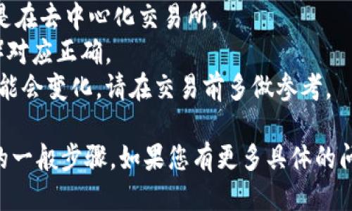 要将TPWallet中的GDF代币转换成BNB，您可以遵循以下步骤：

### 步骤1：准备工作
1. **下载并安装TPWallet**：如果您还没有TPWallet，请先从官方渠道下载并安装它。
2. **备份钱包**：在进行任何交易之前，请确保您已经备份了您的钱包，尤其是助记词和私钥，以防丢失。

### 步骤2：确保余额
1. **检查GDF余额**：在TPWallet中打开您的钱包，查看您持有的GDF代币数量。
2. **获取BNB地址**：如果您需要将BNB发送到另一个地址，确保您有该地址。

### 步骤3：选择交易平台
为了将GDF转换为BNB，您需要一个支持GDF交易的去中心化交易所（DEX）或集中式交易所（CEX）。一些常见的选择包括：
- **去中心化交易所**：Uniswap（如果GDF代币是ERC-20标准）、PancakeSwap（如果是BSC代币）。
- **集中式交易所**：Binance、Huobi等（先查看该交易所是否支持GDF的交易）。

### 步骤4：在去中心化交易所交易
1. **连接钱包**：在选择的去中心化交易所网站上，点击连接钱包，选择TPWallet。
2. **选择交易对**：在交易界面中选择GDF/BTC或GDF/USDT（具体取决于交易所的支持）。
3. **输入交易数量**：输入您希望转换的GDF数量。
4. **确认交易**：检查交易信息，确保一切正常后确认交易。

### 步骤5：在集中式交易所交易
1. **转账GDF到交易所**：
   - 登录到您选择的交易所，获取GDF存款地址。
   - 在TPWallet中选择“发送”，输入交易所的GDF地址和数量。
   - 确认并发送。

2. **交易GDF为BNB**：
   - 当您的GDF到账后，在交易所中找到GDF/BNB交易对。
   - 输入您希望转换的GDF数量，确认后提交交易。

### 步骤6：提取BNB
1. **提取BNB到TPWallet**：如果您希望将BNB提取到TPWallet中，获取TPWallet的BNB地址。
2. **在交易所提取BNB**：在交易所中选择提取功能，输入TPWallet的地址和金额，确认并提交。

### 注意事项
- 在交易过程中，务必关注交易费用，特别是在去中心化交易所。
- 确认您交易的代币环境（如BSC或者ETH）对应正确。
- 由于市场波动，GDF与BNB之间的比率可能会变化，请在交易前多做参考。

以上就是将TPWallet中的GDF转换为BNB的一般步骤。如果您有更多具体的问题，欢迎随时询问！