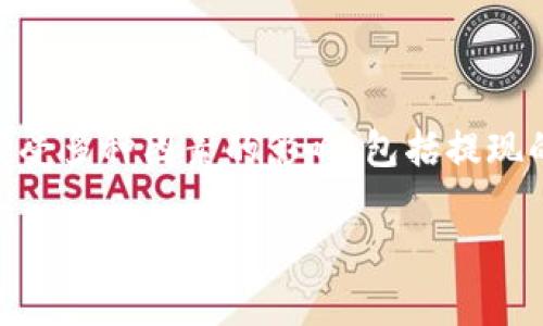 关于“tpwallet提现到银行卡多久到账”的问题，通常提现到账时间会受多种因素的影响，包括提现的时间、处理速度、银行的工作流程等。下面我们来详细探讨这个问题。

### tpwallet提现到银行卡的到账时间及流程解析