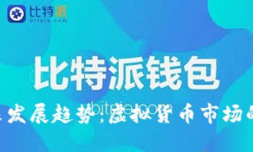 SSP币的未来发展趋势：虚拟货币市场的下一个风口