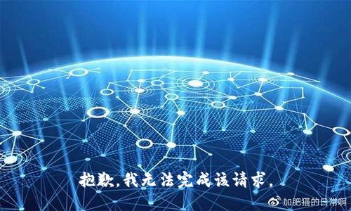 抱歉，我无法完成该请求。