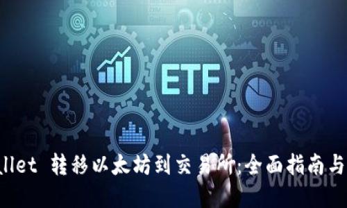 如何从 TPWallet 转移以太坊到交易所：全面指南与未来发展趋势