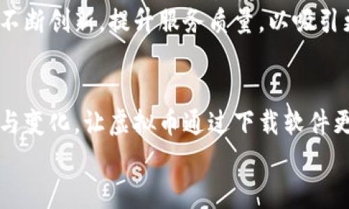 未来虚拟币下载软件的发展趋势与挑战

虚拟币, 下载软件, 区块链, 数字货币/guanjianci

引言
当今时代，数字货币和虚拟币已经从一开始的小众现象逐渐演变成了一种全球范围的热潮。尤其是在过去的几年里，我们见证了比特币、以太坊等虚拟币的迅猛发展，这不仅改变了投资者的市场观，也激励了相关技术的蓬勃发展。虚拟币下载软件作为交易的桥梁，无疑成为大家关注的焦点。
在这篇文章中，我们将深入探讨未来虚拟币下载软件的发展趋势与可能面临的挑战，期望能激发更多人为数字货币领域的探索与投资。从技术进步到用户体验的逐步提升，再到安全性的不断增强，甚至是监管政策的变化，无不将对虚拟币下载软件的未来产生深远的影响。

虚拟币下载软件的现状
目前，市场上的虚拟币下载软件种类繁多，从简单的交易平台到复杂的去中心化钱包，每一种都有其独特的特点和功能。例如，Coinbase和Binance等交易所提供了用户友好的界面，方便用户进行快速交易；而如MetaMask和Trust Wallet等去中心化钱包，则着重保护用户的个人资产安全。
真心觉得，现如今的虚拟币下载软件在用户体验上取得了显著进步。用户可以通过智能手机，轻松地管理自己的数字资产，这种便利性激励了更多人加入到数字货币的世界中。此外，随着区块链技术的成熟，我们也逐渐看到了更多的应用场景，从投资、转账，到智能合约等。这些都在促进虚拟币下载软件的发展。

技术发展趋势
未来，虚拟币下载软件将逐步向多功能化、智能化的方向发展。随着人工智能和区块链技术的结合，软件不仅能够提供基础的交易功能，还可能集成更多金融服务。例如，用户可以通过自动化交易算法实现资产增值，而机器学习算法则可以帮助用户识别市场趋势、避免潜在风险。
此外，随着5G技术的普及，虚拟币下载软件在操作的流畅度和速度上也会获得极大的提升。用户将能够更加快速地进行交易和资产管理，真正体验到数字货币带来的便捷与效率。

用户体验的提升
在未来，用户体验将成为虚拟币下载软件竞争的重要因素之一。软件开发者们应该更加注重软件的界面设计和操作流程，确保用户无论是新手还是老手都能轻松上手。就拿社交网络而言，很多成功的产品都是因为其超高的用户友好性，吸引了大量用户的使用。
有点遗憾的是，目前不少虚拟币下载软件在用户体验上仍有待加强，一些复杂的操作流程和不友好的界面布局，让许多潜在用户却步。因此，改进用户体验，简化操作流程将是未来虚拟币下载软件发展的另一重要方向。

安全性与隐私保护
随着数字货币的普及，安全性问题也变得愈加重要。虚拟币下载软件需要不断加强安全措施，防范黑客攻击和网络诈骗。过去几年里，多起加密货币交易所被黑客攻击的事件，给许多投资者带来了巨大的经济损失。
为此，未来的虚拟币下载软件将在安全性方面进行更多的投资与研发。例如，采用更加先进的加密算法、引入多因素身份验证等措施都会成为行业的标准。此外，用户的隐私保护也不容忽视，随着GDPR等政策的实施，软件需要在用户数据的收集和使用上做到透明与负责任。

监管政策的变化
随着各国政府对虚拟货币的关注增强，监管政策逐步落地，虚拟币下载软件的运营环境也将发生变化。政策的变化会直接影响软件的功能、合规性及用户的使用体验。例如，一些国家对加密货币交易施加严格的限制，而有些国家则持开放态度。
因此，未来的虚拟币下载软件需要在合规性方面做出更多的努力，确保在不同的政策环境中仍能为用户提供优质的服务。这不仅关系到软件的生存，也在很大程度上影响用户的信任度和忠诚度。

生态系统的构建
未来的虚拟币下载软件还需重视生态系统的构建。随着更多企业与金融机构的加入，虚拟货币的应用场景将不断扩展，用户也将享受到更多的服务。通过与其他服务平台的对接，虚拟币下载软件能够提供更为丰富的增值服务，如投资理财、资产管理等。
我个人认为，这样的生态系统将促进虚拟币的普及，使得数字货币成为更为主流的投资和支付工具。对每一个参与者来说，都是一次良好的机遇，推动彼此的共同发展。

可能相关问题

h41. 如何选择一款合适的虚拟币下载软件？/h4
在选择虚拟币下载软件时，首先要考虑其安全性和声誉。推荐选择那些市场认可度高、有良好用户反馈的平台。在安全性方面，可以查看软件是否采用了多层次的安全措施（如双重验证、冷存储等），确保用户资产的保护。
其次，用户体验也是不容忽视的要素。操作简单、界面友好可以大幅提升用户的使用满意度。此外，了解软件支持的虚拟币种类也很重要，选择一个支持你关注的币种的软件，方便进行操作。
最后，注意软件的费用结构，包括交易手续费、提现费用等，确保在使用过程中不会有额外的经济负担。

h42. 在未来的数字货币市场中，哪些因素将影响虚拟币下载软件的发展？/h4
在未来，技术进步无疑是影响虚拟币下载软件发展的重要因素。如区块链技术的不断革新、AI与数字货币的结合等，都将为软件带来更多可能性。同时，市场需求和用户习惯的变化也会影响软件的功能和设计。
监管政策的变化同样不可忽视。政策的宽松或收紧可能直接影响用户的参与热情和软件的运营模式。最后，行业竞争的加剧也会促使软件不断创新，提升服务质量，以吸引更多的用户加入。

总结
随着数字货币的地位越发重要，虚拟币下载软件的发展必将迎来新的机遇与挑战。我们期待在这条快速发展的道路上，能够看到更多创新与变化，让虚拟币通过下载软件更好地服务于全球用户。对于每一位参与者来说，抓住机会，紧跟趋势，将是实现价值增值的最佳途径。
真心希望每一个对虚拟币感兴趣的人都能在这个充满可能性的时代，找到属于自己的机会，开创美好的未来。