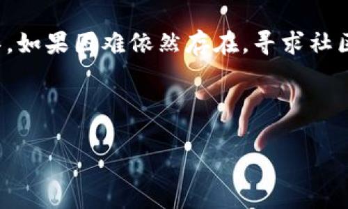 在处理关于TPWallet合约无法搜索的问题时，首先需要确认一些基本的细节。以下是可能帮助你解决问题的一些步骤和提示。

1. 检查合约地址
首先，确保你输入的TPWallet合约地址是正确的。一个错误或不完整的地址将导致搜索结果为空。你可以通过官方网站或社交媒体平台获取最新的合约地址信息。

2. 网络选择
确认你正在使用的区块链网络是否与TPWallet兼容。例如，TPWallet可能部署在以太坊、BSC或其他区块链网络上。如果你在错误的网络上搜索合约，自然会出现结果为空的情况。

3. 使用正确的区块链浏览器
选择合适的区块链浏览器也很重要。例如，如果TPWallet在Ethereum上发布合约，那么你应该使用Etherscan进行搜索，而其他网络则需要相应的浏览器。确保浏览器与具体的区块链网络匹配。

4. 区块链同步状态
有时候，区块链自身的同步问题可能导致合约暂时无法访问或查询。建议等待一段时间再试，或尝试使用不同的浏览器进行查询。

5. 社区支持和讨论
如果以上步骤都不是问题，那么检查TPWallet的社区支持。例如，参与该项目的社交媒体、电报群组或Discord服务器，可以获取更多帮助和信息。项目的开发团队或其他用户可能遇到类似问题并找到了解决方案。

总结
TPWallet合约无法搜索的原因可能有很多，关键在于确认信息的准确性和使用合适的工具。如果困难依然存在，寻求社区的支持往往是最有效的解决办法。希望你能顺利找到需要的合约信息！

---

如果还有其他相关问题或者需要更详细的帮助，欢迎随时提出！