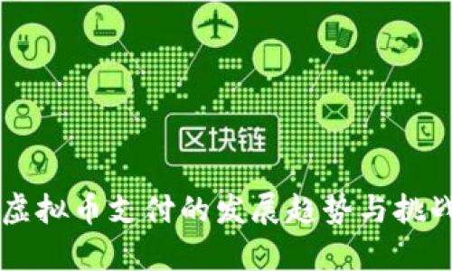 未来虚拟币支付的发展趋势与挑战分析