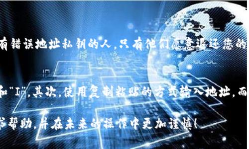 如果您不小心将资金发送到错误的TPWallet地址，下面是一些步骤和建议，可以帮助您处理这个问题：

1. 确认转账状态
首先，您需要确认资金是否已经完成转账。如果转账状态显示为“已完成”，那么资金已经成功发送到错误的地址。如果状态仍然是“待确认”，您可能还有机会取消或阻止这笔交易。这时请尽快联系您使用的钱包平台或交易所的客服，寻求帮助。

2. 理解区块链的不可逆性
区块链的性质决定了转账一旦完成便无法撤回。这是它的安全性所在，也是造成资产损失的风险所在。如果您发送到了错误的地址，找到拥有该地址私钥的用户才能恢复您的资金。因此，了解并接受这一点是很重要的。

3. 找到错误地址的拥有者
如果您转账到了一个可能属于其他人的地址，您可以尝试通过一些渠道找到这个地址的用户。比如在相关论坛、社交媒体或者区块链社区进行询问。当然，这个过程可能需要一些时间，而且并不一定能够成功。

4. 联系TPWallet客服
尽管区块链的交易是不可逆的，但您仍然可以尝试联系TPWallet的客服，告知他们您的情况。有时候，他们可能会提供一些有用的建议或者措施来帮助您解决问题。

5. 报告给交易所或平台
如果您的转账是通过某个交易所或平台完成的，您应该立刻联系他们的客服团队。有一些交易所可能有措施来解决此类问题，虽然成功的可能性不大，但不妨一试。

6. 学习和预防
碰到这样的情况，除了处理当前的问题，更重要的是要学到教训，防止将来再犯。您可以采取以下预防措施：
ul
    li在转账前仔细检查钱包地址。/li
    li使用小额转账进行测试。/li
    li确保使用完整和正确的接收地址。/li
/ul

7. 结论
当然，发生这种事情时，心情会非常沮丧。真心觉得有时候花时间冥想一下这个问题，也许能找到一条新的解决之道。然而，最重要的是要从中学习，今后多加小心。希望您的下次转账都能够顺利完成！

可能相关问题

1. 如果我把资金转错了，是否有可能找回？
这个问题的答案是复杂的。通常情况下，一旦交易在区块链上被确认，就很难找回资金。唯一的可能性是找到持有错误地址私钥的人，只有他们愿意退还您的资金，您才能找回钱财。这也意味着，您可能需要依靠运气和人性的善良。

2. 在转账前如何确保地址的准确性？
确保地址准确性的方法有几种：首先，一定要仔细核对每个字符，特别是那些容易混淆的字符，如“0”和“O”，“1”和“I”。其次，使用复制粘贴的方式输入地址，而不是手动输入，这可能会减少错误的几率。此外，您可以进行小额测试转账，确保地址的正确性再进行大额转账。

通过这些内容，希望能够帮助您理解在TPWallet上转账错误的 handling 和预防措施。记得保持冷静，积极寻求帮助，并在未来的操作中更加谨慎！