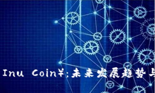 小丑币（Shiba Inu Coin）：未来发展趋势与投资前景分析