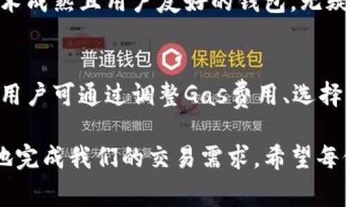 关于TPWallet以太链发送和打包的时间，这其实是一个涉及区块链技术、网络状况以及交易费用多方面因素的问题。以下是关于这个话题的详细介绍。

一、TPWallet简介
TPWallet是一款基于区块链技术的数字钱包，支持多种加密货币的存储与交易，特别是在以太坊网络中，其安全性与用户体验使其备受欢迎。随着越来越多的人们开始接触和使用区块链技术，选择一个稳定且功能强大的钱包显得尤为重要。

二、以太坊网络及其交易确认时间
以太坊作为一个智能合约平台，其交易确认时间并不是一成不变的。一般来说，在以太坊网络上，一个块的生成大约需要15秒，但是具体的交易确认时间还受到网络拥堵程度及交易费（Gas费）的影响。
当以太坊网络的交易量激增时，交易确认的时间可能会延长，因为矿工优先处理那些交易费高的交易。这就意味着，如果你希望你的交易能快速得到确认，适当提高Gas费用可起到促进作用。

三、TPWallet的交易流程
在TPWallet中，发送以太坊或者其他基于以太坊的代币的流程相对简单。用户只需输入接收者的地址、发送金额、选择Gas费用等，就可以完成交易。一般情况下，交易的打包时间会在数十秒到几分钟之间。

四、影响交易速度的因素
在讨论TPWallet以太链发送交易的打包时间时，有几个因素是需要特别注意的：
ul
    listrong网络拥堵情况：/strong当网络上交易量激增时，交易确认时间可能会延长。/li
    listrongGas费用：/strong消耗的Gas费用越高，交易被确认的优先级也越高。/li
    listrong矿工选择：/strong矿工是依据一定规则选择交易打包的，通常会优先处理高费用交易。/li
    listrong交易复杂性：/strong不同类型的交易可能会涉及不同的计算复杂度，从而影响确认时间。/li
/ul

五、如何加快交易确认时间
如果你希望通过TPWallet加快交易的确认速度，考虑以下几个建议：
ul
    listrong提高Gas费用：/strong在发送交易时，适当提高Gas费用可以让矿工优先处理你的交易。/li
    listrong选择合适的发送时间：/strong避开网络高峰期，可有效降低交易的拥堵情况。/li
    listrong使用交易加速服务：/strong有一些网站提供专门的交易加速服务，可以帮助你的交易更快被确认。/li
/ul

六、可能相关问题

h41. 如果我的交易长时间未被确认，我该怎么办？/h4
如果你发现自己的交易在TPWallet中长时间未被确认，首先可以通过以太坊区块浏览器（如Etherscan）来查看交易状态。如果交易仍然在“待处理”状态，你可以选择提高Gas费用，通过一些加速服务推进交易。
有时候，交易可能因为过低的Gas费用而被矿工忽视，这时就需要采取措施。虽然这让人有点遗憾，但通过了解Gas费用和网络情况，你会越来越熟悉这个过程，也能在未来减少类似问题的发生。

h42. TPWallet对以太坊交易的支持有多强？/h4
TPWallet对以太坊交易的支持是相当优越的，无论是ERC20的代币转账还是与智能合约的交互，都能够顺利完成。此外，TPWallet还支持多种安全机制来确保用户资产的安全，比如私钥的加密存储、助记词的生成等。
我真心觉得，选择TPWallet并不仅仅是选择一个钱包，更是一种对安全与便利性的追求。在这个加密货币的时代，能够找到这样一个技术成熟且用户友好的钱包，无疑是明智的选择。

总结
通过深入剖析TPWallet在以太链上交易打包的过程，影响交易确认时间的多个因素，我们不难发现，区块链技术的运行机制并非简单。用户可通过调整Gas费用、选择发送时机等方式来自身的交易体验。在这个数字化的时代，选择合适的工具，掌握必要的知识，会让我们的资产管理变得更加轻松有效。

总之，TPWallet为我们提供了一种方便和安全的方式来进行以太坊交易，而理解其运行机制则能帮助我们更好地利用这一工具，更快地完成我们的交易需求。希望每位用户都能够在区块链的世界中安全、顺利地前进。