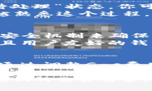 关于TPWallet以太链发送和打包的时间，这其实是一个涉及区块链技术、网络状况以及交易费用多方面因素的问题。以下是关于这个话题的详细介绍。

一、TPWallet简介
TPWallet是一款基于区块链技术的数字钱包，支持多种加密货币的存储与交易，特别是在以太坊网络中，其安全性与用户体验使其备受欢迎。随着越来越多的人们开始接触和使用区块链技术，选择一个稳定且功能强大的钱包显得尤为重要。

二、以太坊网络及其交易确认时间
以太坊作为一个智能合约平台，其交易确认时间并不是一成不变的。一般来说，在以太坊网络上，一个块的生成大约需要15秒，但是具体的交易确认时间还受到网络拥堵程度及交易费（Gas费）的影响。
当以太坊网络的交易量激增时，交易确认的时间可能会延长，因为矿工优先处理那些交易费高的交易。这就意味着，如果你希望你的交易能快速得到确认，适当提高Gas费用可起到促进作用。

三、TPWallet的交易流程
在TPWallet中，发送以太坊或者其他基于以太坊的代币的流程相对简单。用户只需输入接收者的地址、发送金额、选择Gas费用等，就可以完成交易。一般情况下，交易的打包时间会在数十秒到几分钟之间。

四、影响交易速度的因素
在讨论TPWallet以太链发送交易的打包时间时，有几个因素是需要特别注意的：
ul
    listrong网络拥堵情况：/strong当网络上交易量激增时，交易确认时间可能会延长。/li
    listrongGas费用：/strong消耗的Gas费用越高，交易被确认的优先级也越高。/li
    listrong矿工选择：/strong矿工是依据一定规则选择交易打包的，通常会优先处理高费用交易。/li
    listrong交易复杂性：/strong不同类型的交易可能会涉及不同的计算复杂度，从而影响确认时间。/li
/ul

五、如何加快交易确认时间
如果你希望通过TPWallet加快交易的确认速度，考虑以下几个建议：
ul
    listrong提高Gas费用：/strong在发送交易时，适当提高Gas费用可以让矿工优先处理你的交易。/li
    listrong选择合适的发送时间：/strong避开网络高峰期，可有效降低交易的拥堵情况。/li
    listrong使用交易加速服务：/strong有一些网站提供专门的交易加速服务，可以帮助你的交易更快被确认。/li
/ul

六、可能相关问题

h41. 如果我的交易长时间未被确认，我该怎么办？/h4
如果你发现自己的交易在TPWallet中长时间未被确认，首先可以通过以太坊区块浏览器（如Etherscan）来查看交易状态。如果交易仍然在“待处理”状态，你可以选择提高Gas费用，通过一些加速服务推进交易。
有时候，交易可能因为过低的Gas费用而被矿工忽视，这时就需要采取措施。虽然这让人有点遗憾，但通过了解Gas费用和网络情况，你会越来越熟悉这个过程，也能在未来减少类似问题的发生。

h42. TPWallet对以太坊交易的支持有多强？/h4
TPWallet对以太坊交易的支持是相当优越的，无论是ERC20的代币转账还是与智能合约的交互，都能够顺利完成。此外，TPWallet还支持多种安全机制来确保用户资产的安全，比如私钥的加密存储、助记词的生成等。
我真心觉得，选择TPWallet并不仅仅是选择一个钱包，更是一种对安全与便利性的追求。在这个加密货币的时代，能够找到这样一个技术成熟且用户友好的钱包，无疑是明智的选择。

总结
通过深入剖析TPWallet在以太链上交易打包的过程，影响交易确认时间的多个因素，我们不难发现，区块链技术的运行机制并非简单。用户可通过调整Gas费用、选择发送时机等方式来自身的交易体验。在这个数字化的时代，选择合适的工具，掌握必要的知识，会让我们的资产管理变得更加轻松有效。

总之，TPWallet为我们提供了一种方便和安全的方式来进行以太坊交易，而理解其运行机制则能帮助我们更好地利用这一工具，更快地完成我们的交易需求。希望每位用户都能够在区块链的世界中安全、顺利地前进。