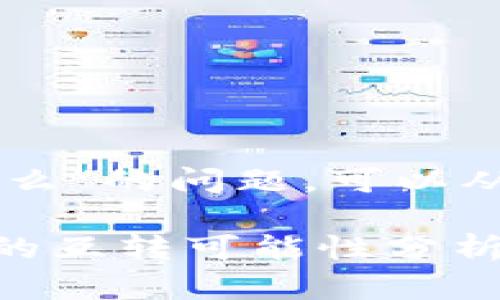 关于“TP跟im钱包能互转么”的问题，可以从以下几个方面进行解答。

### TP与IM钱包之间的互转可能性分析