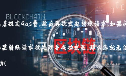 如果您在使用TPWallet进行转账时遇到失败的情况，不用担心，这种问题通常是由几种常见原因引起的。下面我们将详细解析可能的原因和解决方案，希望能帮助您顺利完成转账。

常见导致TPWallet转账失败的原因

首先，我们需要了解转账失败的可能原因。一般来说，转账失败可能由以下几种情况引起：

1. **网络连接问题**：如果您的网络不稳定或者没有连接互联网，将无法顺利执行转账操作。

2. **钱包地址错误**：在进行转账时，确保输入的钱包地址正确无误。一个小小的疏忽就可能导致转账失败。

3. **余额不足**：确保您账户内有足够的余额支付这笔转账，以及网络费用（Gas Fee）。

4. **合约执行问题**：如果您在转账的是基于智能合约的代币，有可能是合约出现了问题，导致转账失败。

5. **平台相关问题**：TPWallet本身在某些时间段可能会因为维护而出现转账不畅。

解决转账失败问题的具体步骤

一旦确认到转账失败的原因，接下来就要着手解决问题了。以下是一些步骤和提示，帮助您有效解决转账失败的问题：

h41. 检查网络连接/h4
首先，请确保您的设备已连接到稳定的网络。如果您在使用移动数据，请尝试切换至WiFi，反之亦然。网络问题是导致转账失败的最常见原因之一。

h42. 确认钱包地址/h4
在进行转账时，仔细检查您输入的钱包地址是否准确无误。最佳实践是复制粘贴而不是手动输入，以避免输入错误。

h43. 余额确认/h4
请确认您的TPWallet账户中已经有足够的余额来完成这笔转账，以及支付必要的网络费用。如果余额不足，请及时充值。

h44. 查看智能合约状态/h4
如果您是在转账一种特定代币，建议检查该代币的智能合约是否正常。您可以通过区块链浏览器查看相关信息。

h45. 访问TPWallet客服/h4
如果以上步骤都确认无误，但依然无法解决问题，您可以尝试联系TPWallet客服。他们可以提供更多的支持和帮助，必要时可以提供转账失败的具体原因。

转账失败后是否会影响我的资产安全？

这一点是很多用户关注的话题。如果转账失败，您的资产不会受到影响。转账操作是一个双向过程，只有在被确认后的交易才会影响到您的资产。如果交易失败，资产仍会停留在您的钱包中。

总结

TPWallet转账失败的原因并不复杂，往往通过检查网络、钱包地址、账户余额等方式就能找出问题并加以解决。总之，遇到问题时不要慌张，保持冷静，找对方法，那就能顺利完成转账，希望您下次能顺利进行转账而不再遇到问题。

常见问题解答

h41. 我的转账一直处于待处理状态怎么办？/h4
如果您的转账一直处于待处理状态，通常可能是因为网络繁忙或Gas费设置过低。您可以试着提高Gas费，然后再次发起转账请求。如果问题一直未得到解决，可以联系TPWallet的技术支持。

h42. 我能否撤销已经发出的转账请求？/h4
一旦转账请求已经发送，您无法撤销。如果转账请求失败，您的资产将自动返回您的钱包。如果转账请求被处理并成功发送，那么您就无法撤销该请求，只能等待对方确认。

希望以上信息能够帮助您解决TPWallet转账失败的问题，如有其他疑问，欢迎继续寻求帮助！