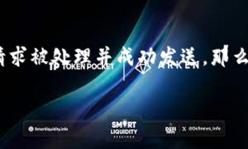 如果您在使用TPWallet进行转账时遇到失败的情况，不用担心，这种问题通常是由几种常见原因引起的。下面我们将详细解析可能的原因和解决方案，希望能帮助您顺利完成转账。

常见导致TPWallet转账失败的原因

首先，我们需要了解转账失败的可能原因。一般来说，转账失败可能由以下几种情况引起：

1. **网络连接问题**：如果您的网络不稳定或者没有连接互联网，将无法顺利执行转账操作。

2. **钱包地址错误**：在进行转账时，确保输入的钱包地址正确无误。一个小小的疏忽就可能导致转账失败。

3. **余额不足**：确保您账户内有足够的余额支付这笔转账，以及网络费用（Gas Fee）。

4. **合约执行问题**：如果您在转账的是基于智能合约的代币，有可能是合约出现了问题，导致转账失败。

5. **平台相关问题**：TPWallet本身在某些时间段可能会因为维护而出现转账不畅。

解决转账失败问题的具体步骤

一旦确认到转账失败的原因，接下来就要着手解决问题了。以下是一些步骤和提示，帮助您有效解决转账失败的问题：

h41. 检查网络连接/h4
首先，请确保您的设备已连接到稳定的网络。如果您在使用移动数据，请尝试切换至WiFi，反之亦然。网络问题是导致转账失败的最常见原因之一。

h42. 确认钱包地址/h4
在进行转账时，仔细检查您输入的钱包地址是否准确无误。最佳实践是复制粘贴而不是手动输入，以避免输入错误。

h43. 余额确认/h4
请确认您的TPWallet账户中已经有足够的余额来完成这笔转账，以及支付必要的网络费用。如果余额不足，请及时充值。

h44. 查看智能合约状态/h4
如果您是在转账一种特定代币，建议检查该代币的智能合约是否正常。您可以通过区块链浏览器查看相关信息。

h45. 访问TPWallet客服/h4
如果以上步骤都确认无误，但依然无法解决问题，您可以尝试联系TPWallet客服。他们可以提供更多的支持和帮助，必要时可以提供转账失败的具体原因。

转账失败后是否会影响我的资产安全？

这一点是很多用户关注的话题。如果转账失败，您的资产不会受到影响。转账操作是一个双向过程，只有在被确认后的交易才会影响到您的资产。如果交易失败，资产仍会停留在您的钱包中。

总结

TPWallet转账失败的原因并不复杂，往往通过检查网络、钱包地址、账户余额等方式就能找出问题并加以解决。总之，遇到问题时不要慌张，保持冷静，找对方法，那就能顺利完成转账，希望您下次能顺利进行转账而不再遇到问题。

常见问题解答

h41. 我的转账一直处于待处理状态怎么办？/h4
如果您的转账一直处于待处理状态，通常可能是因为网络繁忙或Gas费设置过低。您可以试着提高Gas费，然后再次发起转账请求。如果问题一直未得到解决，可以联系TPWallet的技术支持。

h42. 我能否撤销已经发出的转账请求？/h4
一旦转账请求已经发送，您无法撤销。如果转账请求失败，您的资产将自动返回您的钱包。如果转账请求被处理并成功发送，那么您就无法撤销该请求，只能等待对方确认。

希望以上信息能够帮助您解决TPWallet转账失败的问题，如有其他疑问，欢迎继续寻求帮助！