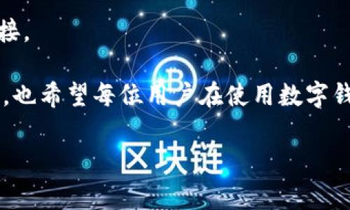 tpwallet华为手机安装问题解析及解决方案
在现代移动支付和数字资产管理的时代，越来越多的人选择使用各种数字钱包来管理他们的资金。tpwallet作为一款流行的数字钱包应用，受到了广泛关注。然而，有用户在使用华为手机时，遇到了安装tpwallet的障碍。今天，我们就详细探讨这个问题，帮助大家顺利安装tpwallet，并充分利用其功能。

一、tpwallet是什么？
tpwallet是一款专为数字资产管理设计的钱包应用，用户可以通过它进行加密货币的存储、转移以及支付等操作。它支持多种加密货币，包括比特币、以太坊等的管理，同时提供安全性和便捷性的购物体验。使用tpwallet，用户不仅可以方便地管理资产，还能够参与更多的区块链应用。

二、华为手机安装tpwallet遇到的问题
华为手机用户在安装tpwallet时，常见的问题主要集中在以下几个方面：
ul
  listrong应用商店未提供该应用：/strong部分华为手机用户可能会在应用商店中找不到tpwallet，导致无法直接下载安装。/li
  listrong安全限制：/strong华为手机对安装未认证应用有严格的安全限制，可能会阻止用户直接下载安装。/li
  listrong版本兼容性问题：/strong某些华为手机的操作系统版本可能与tpwallet不兼容，导致无法正常安装。/li
/ul

三、解决购物华为手机无法安装tpwallet的方法
针对上述问题，用户可以通过以下几种方法来解决在华为手机上无法安装tpwallet的困扰：

h41. 通过官网下载安装包/h4
如果在华为应用商店中找不到tpwallet，用户可以访问tpwallet的官方网站，下载最新的APK安装包。在下载完成后，根据华为手机的设置，可能需要手动授权安装来自未知来源的应用。这可以在“设置”-“安全与隐私”-“更多”-“安装未知应用”中进行设置。

h42. 调整手机安全设置/h4
由于华为手机对安全性要求较高，用户可以尝试在设置中调整一些选项，以便能够顺利安装tpwallet。这通常包括关闭“应用市场验证”或允许“安装未知应用”。

h43. 检查系统版本/h4
为了确保tpwallet能够正常运行，用户需要确认自己的华为手机系统版本是否符合tpwallet的要求。如果系统版本过低，可以尝试进行系统升级。

h44. 尝试使用第三方应用市场/h4
如果上述方法仍无法解决，用户可以考虑使用其他第三方应用市场（例如：豌豆荚、应用宝等）进行安装。这些市场一般会提供更多的应用选择，且安装流程较为简便。

四、应用安装后的使用体验
安装成功后，用户可以享受到tpwallet带来的全面数字资产管理体验。其界面友好，功能全面，可以帮助用户轻松管理自己的加密货币，不管是查看余额、转账还是参与区块链应用，都非常方便。特别是在使用tpwallet进行交易时，用户可以感受到其安全性与便利性。

相关问题一：tpwallet是否安全？
在考虑使用tpwallet或任何数字钱包时，安全性是一个至关重要的话题。tpwallet采用了一系列安全措施来保护用户的资产，包括加密技术、多重签名和生物识别等。这意味着，用户在使用tpwallet时，可以安心管理自己的数字资产，减少潜在的风险。

相关问题二：使用tpwallet是否需要网络连接？
是的，tpwallet的许多功能都需要网络连接来支持。在进行交易、查看余额或者接收通知时，用户都需要保持网络的畅通。因此，建议用户在使用tpwallet时，确保有稳定的网络连接。

总结来说，华为手机用户在安装tpwallet时遇到的问题并不是无解的。通过上述提供的方法和建议，用户可以顺利安装并使用tpwallet，体验到数字资产管理的便捷与安全。同时，也希望每位用户在使用数字钱包时，都能增强对安全的重视，保护好自己的财产。真心觉得，在未来的数字化生活中，tpwallet将成为人们日常生活中不可或缺的一部分，期待大家都能顺利享受它带来的便利！

tpwallet, 华为手机, 安装, 数字钱包/guanjianci