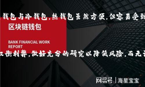 马克币（马克币，Mark Bitcoin）是指一种数字货币，它属于虚拟货币的范畴。虚拟币是一种基于区块链技术的加密资产，与传统实物货币不同，虚拟币不受任何国家或政府的监管。在谈论马克币时，我们需要了解其更广泛的背景和特性。

### 马克币的基本概述

马克币作为一种虚拟货币，最初是作为一个实验性质的数字资产出现。它的最初目的是为了提供一个去中心化的金融系统，让用户能够自主管理自己的财富，避免经常遭受的通货膨胀以及其他经济危机。虽然马克币可能在市值和交易量上显得不如比特币、以太坊等知名虚拟货币，但在某些特定圈子里，它拥有人气。

### 虚拟货币的基本特征

去中心化
虚拟货币的一个主要特征是去中心化。传统金融系统一般由银行、政府等中心化的机构管理，而虚拟货币则通过区块链技术，在全球范围内以分布式的方式进行交易。每个用户都可以查看所有的交易记录，从而使交易过程透明。

匿名性
很多虚拟货币提供了一定程度的匿名性，用户可以在不暴露个人身份的情况下进行交易。虽然这也给了一些非法活动可乘之机，但也为保护用户隐私提供了便利。

有限性
许多虚拟币的供应量是有限的，像比特币一样，其最大供应量为2100万枚。这样的特性使得虚拟货币在长期内保值的潜力被看好。马克币的供应量是否有限也值得关注。

### 马克币的市场表现

价值波动
马克币的价值波动性可能相对较大，因其流通量及市场需求的变化影响其价格。虽然某种程度的价格波动使得投资者有机会实现较高的回报，但潜在的风险同样不容忽视。

未来的发展方向
虚拟货币的未来充满了不确定性，在其技术、法律、市场需求等多方面都有可能产生巨大的变革。对于马克币来说，如果能够抓住这些变化的机会，比如扩大用户基础或改善技术，或许会在未来取得更好的效益。

### 人们对虚拟货币的看法

投资还是投机
对很多人来说，虚拟货币现象有时候显得令人困惑。有人认为这是一种崭新的投资机会，而另一些人则认为这只是一种高度投机的资产，风险巨大。这让我想起了我第一次接触比特币时的忐忑与兴奋，确实让人感受到一种情感的波动。

### 可能的问题

#### 1. 马克币是否适合普通投资者？

这个问题对于任何希望投资虚拟货币的人都非常重要。真心觉得，普通投资者在考虑投资马克币时，首先要了解自身的风险承受能力和市场知识。虽然说虚拟货币提供的快速回报是吸引人的，但风险也是同样值得警惕的。

#### 2. 如何安全地存储马克币？

对于许多虚拟货币，安全性是一个全球关注的话题。人们在存储虚拟货币时，绝对需要考虑选择合适的钱包。一些常见的钱包类型包括热钱包与冷钱包。热钱包虽然方便，但容易受到黑客攻击；而冷钱包则更安全，但在使用上则稍显繁琐。如何找到适合自己的存储方式，真的是一个令人感到迷茫的难题。

### 结论

总的来说，马克币作为一种虚拟币，具有其独特的特性与市场潜力。由于虚拟货币市场波动剧烈，普通投资者在进入之前，绝对需要谨慎权衡利弊，做好充分的研究以降低风险。而无论选择与否，了解这一新兴事物及其可能带来的变革，都是非常有价值的。

通过这篇文章，希望能让你更加深入了解马克币以及虚拟货币的世界。