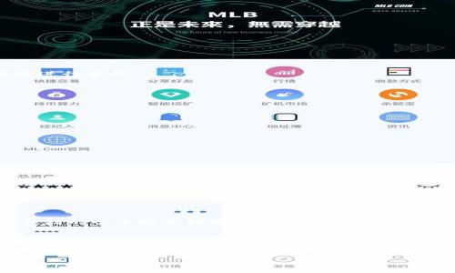 欧易如何提币到TPWallet的详细指南

在加密货币的世界中，如何安全、高效地管理和转移资产是一项至关重要的技能。如果你正在寻找将你的资产从欧易（OKEx）提取到TPWallet的方法，那么你来对地方了。本教程将地为你介绍具体的操作步骤，以及在此过程中需要注意的事项。

一、认识欧易和TPWallet

在开始之前，首先让我们快速了解一下欧易和TPWallet。

strong欧易（OKEx）/strong是一个全球知名的数字资产交易平台，提供多种加密货币的交易、现货交易、期货交易等。它因其流动性高、费用低而受到广大用户的喜爱。

strongTPWallet/strong则是一个去中心化的数字资产钱包，支持多种主流币种与代币的存储和管理，具有安全性高、操作便捷的特点。在这一平台上，用户可以轻松管理自己持有的资产。

二、提币的前期准备

在进行提币操作前，你需要完成以下步骤：

1. **注册账户**：确保你在欧易和TPWallet上都有注册并完成身份验证。
2. **安全设置**：为你的账户设置强密码及开启二次验证（如Google Authenticator），以确保账户安全。
3. **复制TPWallet地址**：在TPWallet中，找到你想接收的币种（如ETH、BTC等），获取该币种的接收地址，并确保复制无误。

三、在欧易中提币的步骤

1. 登录到你的欧易账户。
2. 在首页找到“资产”选项，点击进入资产管理页面。
3. 在资产列表中找到你希望提取的币种，点击“提币”按钮。
4. 在提币页面，粘贴从TPWallet复制的接收地址，并输入提币金额。
5. 选择手续费选项，一般会有标准手续费和快速手续费两种，选择适合你的方式。
6. 检查所有信息确认无误，点击“提交”按钮。
7. 系统会要求你进行安全验证，例如输入二次验证的验证码、邮箱验证码等，完成后提交。
8. 等待系统审核，一般情况下审核完成后，你的提币请求会在短时间内处理完毕，资金会发送到TPWallet中。”

四、提币过程中可能遇到的问题

在提币过程中有可能会遇到一些问题，以下列举了一些常见的：

h41. 提币地址错误/h4
很有可能在复制地址时出现错误，建议在提币之前再次核对地址，以免造成资金的损失。

h42. 提币审核延迟/h4
有时，由于网络拥堵，提币审核可能会出现延迟，请耐心等待，如果长时间未到账，可以联系欧易的客服进行咨询。

五、资产安全注意事项

在进行任何提币操作时，安全永远是第一位的。请注意以下几点：

1. 确保你的设备没有病毒，使用安全的软件来管理钱包。
2. 不要在不安全的网络下进行提币操作，尽量使用私有网络。
3. 定期更新账户的安全设置，保持账户信息的安全性。

六、总结与感想

提币到TPWallet的过程其实并不复杂，只要遵循步骤并保持谨慎，你就能够顺利完成资产的转移。在这里，我真心觉得安全性的重要性不言而喻，尤其在当前频发的网络安全事件下，保护自己的资产非常必要。

如果你还有其他疑问，欢迎随时咨询，以便更好地管理和保护你的加密资产。希望你在数字货币的投资旅程中一切顺利、财源广进！

常见问题解答

h41. 提币后多久能到TPWallet？/h4
提币时间通常取决于网络的交易拥堵情况。一般情况下，你的提币请求在审核通过后，资金会在几分钟到几个小时内到账。不过，如果网络繁忙，可能会延迟，请保持耐心。

h42. 如何查看提币状态？/h4
你可以在欧易的“资产”页面中查看提币的状态，通常会有提币历史记录以及当前状态显示。如果有问题，你也可以通过交易记录查看详细信息，必要时联系平台客服咨询。

希望这些信息对你有所帮助，如果在提币过程中还有其他疑惑，请让我们知道！