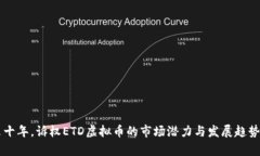 未来十年，诉权ETD虚拟币