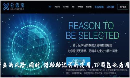 是的，TP钱包（TokenPocket钱包）确实有助记词。助记词是一种用于备份和恢复加密货币钱包的重要安全信息。TP钱包在创建时，用户会获得一组由12个或24个单词组成的助记词，这组单词可以用来恢复钱包。如果用户丢失了设备，或者在其他设备上访问钱包时，助记词可以用来重新获得对其资产的访问权限。

### TP钱包助记词的作用

助记词的主要作用是为用户提供一种方便、安全的方式来管理他们的加密货币资产。以下是助记词的一些关键作用：

1. **备份钱包**：助记词是钱包的唯一备份，确保你在丢失手机或钱包应用时仍能访问你的资产。
  
2. **恢复钱包**：如果你换了设备或者重新安装了应用，助记词可以用来恢复你的钱包，快速取回所有资产。

3. **用户验证**：助记词作为安全的身份验证手段，确保只有拥有这些单词的人可以访问相关资产。

4. **跨平台使用**：凭借助记词，用户可以在不同的平台或设备上轻松操作他们的加密资产。

### 如何安全管理助记词

虽然助记词在加强钱包安全方面发挥着重要作用，但用户也需采取适当措施来保护这些信息，以避免潜在的损失和安全风险。以下是几条建议：

1. **离线存储**：将助记词写在纸上，并存放在一个安全且隐秘的地方，切勿在线保存，避免黑客或恶意软件窃取。

2. **避免分享**：绝对不要与任何人分享你的助记词，真实的隐私和安全仅仅依靠于你自己。

3. **定期检查**：定期检查和更新安全措施，例如使用新的存储设备或更新你的密码。

4. **多重备份**：在不同的地点做好备份，以防止因自然灾害或意外而导致的丢失。

### 可能受损失的案例

在加密货币世界中，有不少人因为遗忘助记词或者不小心泄露而失去了资产。这样的事件时常令人心痛。有些人甚至将他们的助记词刻在金属片上，避免面对因潮湿或者火灾造成的纸张损坏。真心觉得，助记词真的不能掉以轻心，每一次的备份与存储，都要谨慎对待。

### 常见问题

#### 问题1：如果我忘记了我的助记词，该怎么办？

忘记助记词可能是每个钱包用户都不愿面对的情况。万一出现这种情况，通常是无解的，因为助记词是你钱包的唯一钥匙。与其后悔，不如及时采取措施，比如：

- **提前记录**：在创建钱包时，务必将助记词立即记录下来，并妥善保管。
- **利用备份功能**：一些钱包应用会提供备份功能，确保所有必要信息都保留。

虽然真的有点遗憾，但这就是加密资产管理的基本要求—永远做到心中有数。  

#### 问题2：助记词是否会因为软件更新而更改？

一般情况下，助记词是由钱包在创建时生成的，更新软件不会更改你的助记词。这意味着你只要妥善保留和管理这组助记词，就能够长期安全地使用你的钱包。然而，也有例外情况，比如：

- **离线与在线钱包**：在更换钱包实例或者平台的过程中，记得再次备份。
- **不同版本应用**：有些钱包在不同版本的应用中可能会引入新的安全特性，但主助记词保持不变。

在使用任何加密货币钱包时，保持信息的透明和持续关注更新是十分重要的。

### 总结

TP钱包作为一个颇受欢迎的多链钱包，助记词的功能着实有助于用户安全管理自己的加密资产。通过适当的管理和保护措施，用户可以有效地避免因助记词丢失或泄露而带来的风险。同时，借助助记词的使用，TP钱包也为用户提供了便利的资产导入和使用体验，让大家在这个新兴的数字货币世界中游刃有余。希望大家在迈入加密资产管理的世界时，能够牢记保护自己的助记词，稳稳握住财富！