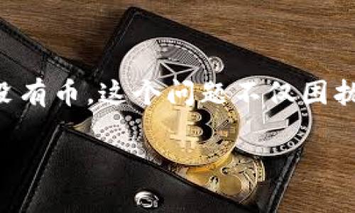 在使用 tpwallet 这一区块链钱包应用的过程中，许多用户可能会遇到这样的问题：助记词恢复后，账户中却没有币。这个问题不仅困扰了很多用户，也引发了对于区块链技术和数字资产管理的诸多思考。下面，我们将围绕这一问题进行深入探讨。

助记词恢复后 tpwallet 没币的原因解析与解决方案