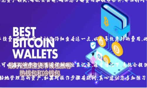 要将火币（Huobi）上的数字货币提取到TP（Trust Wallet）的BSC（Binance Smart Chain）钱包，您需要遵循一系列步骤。以下是详细的操作指南：

步骤一：准备工作

在您开始之前，确保您已经有以下准备：
ul
  li火币账户的注册和实名认证已经完成。/li
  li您已经在TP钱包中创建了一个钱包，并且确认该钱包支持BSC网络。/li
  li您对要提取的数字货币有所了解，包括其在火币上的现状和当前市场价格。/li
/ul

步骤二：获取TP钱包的BSC地址

首先，您需要找到TP钱包的BSC地址。打开TP钱包，选择相应的币种，例如USDT或BNB，然后复制您的钱包地址。请务必确认选择的是BSC网络，因为不同的网络（如ETH网络）会导致资产丢失。

步骤三：登录火币账户

接下来，打开火币交易所的网站或者APP，然后使用您的账户信息登录。如果您还未完成安全设置，比如手机验证码、Google Authenticator等，系统可能会要求您完成这些步骤。

步骤四：进入提币页面

登录成功后，找到“资产”或“钱包”选项，进入后选择“提币”选项。在提币页面，您会看到您账户中支持提质的所有币种。

步骤五：选择提币币种

在提币页面中，查找您希望提取的币种（例如USDT），并点击进入。接着，您需要输入您在TP钱包中复制的BSC地址，以及要提取的金额。

步骤六：填写提币信息

在提币信息中，将TP钱包的BSC地址粘贴到地址栏，同时确保网络选择为BSC。如果您的钱包和火币账户都是支持此币种的，通常网络会有相应的选择。然后，输入您希望提取的金额，请留意交易的最低提取限额和手续费。

步骤七：确认提币

在填写完所有信息后，系统会要求您再次确认提币信息。请仔细核对地址和金额，一旦发送，交易无法撤回。如果一切正确，请点击“提交”或“确认”按钮。

步骤八：完成提币和查收

提交后，您可能会收到一封确认邮件，要求您确认提币操作。完成后，请耐心等待，提币的时间根据不同网络和火币的处理时间可能会有所不同。您可以在TP钱包中查看您的交易记录，确认是否已经成功到账。

总结

将数字货币从火币提取到TP的BSC钱包，操作相对简单，但一定要注意准确填写地址以避免资产损失。每次交易前，确保您了解费用和提币条件，并保持对市场波动的关注。希望本指南能够帮助到您。

相关问题

h4问题1：提币的手续费是多少？/h4

提币手续费因不同的币种和网络而异。在火币的提币页面，通常会显示每种币种的提取手续费。在提币前，建议您仔细查看这一点，以免导致意外的费用。此外，BSC网络的拥堵情况也可能影响手续费的高低。

h4问题2：如果提币失败，该怎么办？/h4

如果提币失败，首先要检查您填写的地址是否正确，网络是否选择正确。如果出现问题，您可以在火币平台上查看详细的交易记录，通常情况下，系统会提供相关的错误提示信息。如果依然无法解决，建议您联系火币的客服以获得进一步的帮助。

在加密货币的世界中，安全是至关重要的，确保您的资金安全和操作正确，可以帮助您更好地管理您的资产。如果对操作步骤有疑问，真心建议您多加练习，熟能生巧。