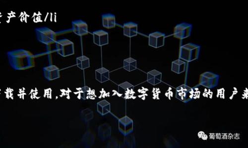 关于“tpwallet安卓能下载吗”的问题，我来给你详细解答。

首先，TPWallet是一个多链数字资产钱包，支持多种区块链资产的存储和管理。对于用户来说，选择一个安全、便捷的钱包非常重要。TPWallet因其易用性和安全性受到了许多数字货币爱好者的青睐。

TPWallet安卓下载教程
如果你想在安卓设备上下载TPWallet，可以按照以下步骤进行：
ol
    li打开你的手机，进入应用商店（如Google Play Store）/li
    li在搜索栏中输入“TPWallet”/li
    li找到TPWallet应用，然后点击“下载”或“安装”按钮/li
    li等待下载完成后，按照提示完成安装/li
    li安装完成后，打开应用，按照指引进行账户注册或导入已有钱包/li
/ol

TPWallet的安全性
在使用TPWallet前，大家最关心的一个问题就是安全性。TPWallet采用了多种安全措施，包括但不限于：加密存储、双重身份验证和生物识别技术。这些都能有效保护用户的数字资产不被盗取。

TPWallet的功能特点
TPWallet不仅仅是一个钱包，它还具备很多实用的功能，比如：
ul
    li多链支持：用户可以在一个钱包中管理不同区块链的资产/li
    li实时交易：TPWallet提供实时的市场行情，让用户能实时了解自己的资产价值/li
    li去中心化交易所：用户可以在TPWallet内直接进行交易，方便快捷/li
/ul

总结
TPWallet是一款功能强大的数字资产钱包，用户可以方便地在安卓设备上下载并使用。对于想加入数字货币市场的用户来说，TPWallet是一个非常不错的选择。

希望以上内容能够帮助到你，若还有其他问题，可以随时问我！