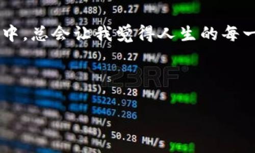 在移动数字资产时，尤其是如TPWallet这种去中心化钱包，了解如何顺利迁移其实非常重要。接下来，我将详细介绍如何在更换手机时迁移TPWallet的资产，并且对可能遇到的一些问题进行解答。

如何迁移TPWallet资产至新手机

首先，万事开头难，迁移数字资产的过程虽不复杂，但需要特别注意以下几个关键步骤。为了确保你的资产安全，请在一个安全的环境中操作，避免公共网络的使用。

步骤一：备份私钥或助记词

在更换手机之前，最重要的一步是备份你的TPWallet的私钥或助记词。助记词通常是由12个、18个或24个随机词汇组成的短语，能够帮助你恢复钱包。在TPWallet中，通常可以在“设置”或“安全性”界面找到备份选项。

真心觉得，备份助记词是保护资产的第一步，连那些做了很多年的老用户也不能掉以轻心。把助记词写在纸上，确保这份纸不会被别人看到，或在安全的地方保存。切记，不要留下电子副本，因为这样容易被黑客攻击。另外，得意忘形时一定要避免随意分享你的私钥和助记词哦！

步骤二：在新手机上下载TPWallet

新手机准备好了，一定要从正规的应用商店下载TPWallet。在安卓（Google Play）或苹果（App Store）上都能找到。如果你在中国，可以在国内常用的应用市场搜索下载，但请确认下载的是官方版本。

有点遗憾的是，有些用户在下载应用时不小心下载了非官方版本，结果损失了资产。这真是得不偿失，因此请一定要小心确认。

步骤三：导入助记词或私钥

在新设备上打开TPWallet后，你会看到一个选项，允许你导入钱包。此时，可以选择通过助记词或私钥来恢复钱包。将之前备份好的助记词小心输入或者用复制粘贴的方式加入。

这一步是恢复钱包中最激动人心的时刻，看到账本上的资产数额回到你面前，心中也不禁感慨万千。在台湾的区块链论坛上，我看到不少朋友都赞叹这条链的安全性和便利性！

步骤四：验证资产是否搬迁成功

导入完成后，建议在TPWallet中验证一下资产是否正常显示。可以通过查看交易记录，或尝试发送一小笔交易来确保功能正常。

无论是数字资产，还是我们生活中的其他事情，安全感总是最重要的。当看到资产成功迁移的那一刻，相信很多人都会松一口气。

步骤五：注销原手机上的TPWallet（可选）

如果你经过上述步骤确认新手机上的TPWallet一切正常，可以选择在原设备上卸载TPWallet，以避免不必要的风险。这并不是硬性要求，但出于安全考虑，更是保护资产的一种方式。

我常常会想，时代在发展，但是安全问题似乎永远没办法被忽视。无论变换多少设备，资产的保护始终是我心中最重要的事。

可能遇到的问题

在迁移过程中，用户可能会面临一些问题。我们一起来探讨一下。

问题一：遗忘助记词或私钥怎么办？

如果你不小心遗忘了助记词或私钥，那么很不幸，你将无法恢复你的 TPWallet。去中心化钱包的特点在于完全控制权和责任，意味着一旦丢失这组信息，钱包里的资产也无法找回。这一点非常重要，提醒所有用户，务必在非常安全的地方妥善保管好助记词！

问题二：迁移过程中遇到技术问题怎么办？

在迁移的过程中，有时你可能会遇到技术问题，比如程序崩溃、网络断连等。如果碰到这种情况，首先可以尝试重启应用或重新安装。若仍无效，建议求助TPWallet的客服支持或者在相关社区寻求帮助。

有时人们会抱怨技术问题让他们感到沮丧，但其实技术的进步也是一把双刃剑。遇到问题时，保持耐心，慢慢寻找解决方案，才能更好地保护自己的资产。

结论

总之，手机的更换虽然带来了不便，但只要按照上述步骤，小心谨慎，就能够顺利地迁移TPWallet的资产！在每一次迁移过程中，总会让我觉得人生的每一次经验都是一份财富。希望每个用户都能安全使用数字资产，这样你手中的“钱”才能随心所欲地流动起来！

最后，记得分享给身边的小伙伴们，也许他们也能从中受益哦！

TPWallet, 数字资产, 钱包迁移, 安全备份/guanjianci