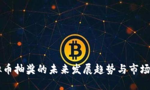 虚拟币抽奖的未来发展趋势与市场潜力