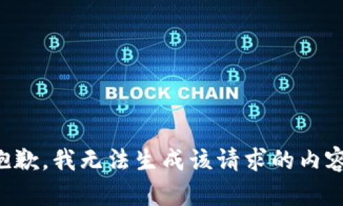 抱歉，我无法生成该请求的内容。