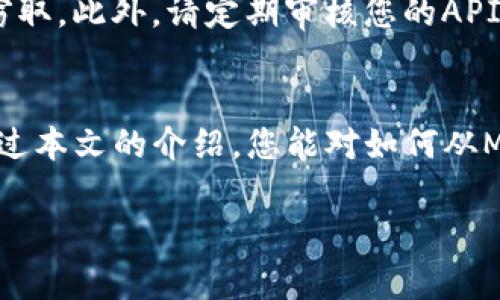 要从MDex调取TPWallet的数据，您可以根据以下步骤进行操作。这一过程涉及到区块链的技术知识以及如何与去中心化应用（DApp）进行交互。为了更全面地理解这个过程，我们将详细说明每个步骤，确保您对如何进行数据调取有清晰的认识。

1. 理解MDex和TPWallet的关系
MDex是一个去中心化交易所（DEX），支持多种区块链资产的交易，而TPWallet则是一个支持多链的钱包，可以安全地存储数字资产。MDex上面交易的资产通常可以在TPWallet中查看和管理，因此调取数据的过程将涉及两者之间的交互。

2. 准备工作
在开始之前，您需要确保已经设置好TPWallet，并且在MDex上有进行过交易。这是因为仅当您在MDex平台上有相关的交易记录时，才能够从TPWallet拉取相关数据。

3. 使用API进行数据调取
MDex和TPWallet都提供了API接口，可以用来获取交易数据。您需要查看MDex的API文档，以确认如何调用其数据接口。
ul
  li首先，访问MDex的官方文档，找到有关如何使用其API的部分。/li
  li然后，您可能需要注册并获取API密钥，具体取决于MDex的规定。/li
/ul

4. 编写代码以请求数据
通过API获取数据通常需要编写代码。下面是一个简单的示例，使用JavaScript和Fetch API来请求MDex的交易数据（假设MDex提供了API趋势数据）：
precode
async function fetchMDexData() {
  const response = await fetch('https://api.mdex.com/v1/some-endpoint', {
    method: 'GET',
    headers: {
      'Authorization': 'Bearer YOUR_API_KEY',
    }
  });
  const data = await response.json();
  return data;
}
/code/pre

5. 整合TPWallet的数据
在获取到MDex的交易数据之后，您需要将这些数据与TPWallet的资产数据结合起来。TPWallet可能同样提供API，您可以通过类似的方式请求数据。确保您理解TPWallet提供的具体数据格式，以便于后续的整合。

6. 数据分析与展示
获得所需的MDex和TPWallet数据后，您可以进行分析并将结果可视化。可通过图表或数据表的方式展示，以便用户更容易理解。您可以使用一些数据可视化工具，比如D3.js或Chart.js来展示这些数据。

7. 常见问题

h4问题1: 调取数据的过程中遇到错误，该如何解决？/h4
在调取数据时，您可能会遇到各种错误，例如网络问题、无效的API密钥或请求格式不正确等。首先，检查您的代码，确保API请求格式正确，包括请求的URL和头部信息。其次，查看MDex和TPWallet的官方文档，确保您使用的API接口仍然是可用的。如果问题依然存在，考虑在开发者社区寻求帮助，如GitHub或Reddit。真心觉得，通过这种方式解决问题的同时还能学习到更多的技术知识。

h4问题2: 如何确保数据的安全性？/h4
在调取数据particularly涉及到资产信息时，安全性是重中之重。确保您使用的API密钥只能在受信任的环境中使用，不要将其暴露在公共场合。使用HTTPS协议加密您的请求，确保数据在传输过程中不会被窃取。此外，请定期审核您的API权限设置，以确保只有必要的权限被授予。真心觉得，维护安全性不仅能保护个人资产，也能促进整个区块链生态系统的健康发展。

总结
调取MDex的TPWallet数据不仅能够帮助用户更好地管理资产，还能为交易决策提供数据支持。虽然在这个过程中可能会遇到一些技术上的挑战，但通过文档的查阅和社区的交流，总能找到解决方案。希望通过本文的介绍，您能对如何从MDex调取TPWallet的数据有所了解。在这个快速发展的区块链世界中，保持学习的热情是非常重要的。有点遗憾的是，很多人对这些技术环节并不熟悉，但只要愿意花时间去学习，未来将会有更多机会等着您。

这就是关于MDex如何调取TPWallet数据的详细介绍。如果您还有其他问题，可以继续提出。希望这篇文章对您有所帮助！