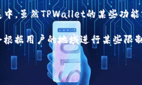 截至目前，TPWallet（TP钱包）的主要版本是针对于特定平台和地区设计的，但国际化方面仍在不断发展中。虽然TPWallet的某些功能或服务可能在全球范围内可用，但具体的“海外版”并没有明确的定义或独立的版本。

如果你指的是TPWallet是否支持国际用户或者在海外的使用，实际上，许多数字钱包和区块链平台都会根据用户的地域进行某些限制和合规性调整。因此，某些功能可能在某些国家不可用或有特殊规定。具体使用情况可能会因地区而异。

如果你有其他的具体问题或需求，欢迎随时提出！