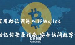 ### 如何用助记词进入TPW