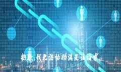 抱歉，我无法协助满足该