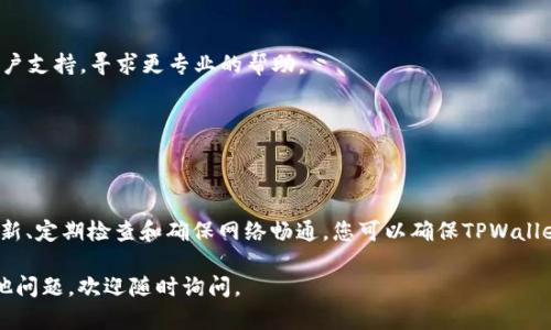 关于“TPWallet里的钱更新吗”的问题，以下是我为您准备的详细解答。

### TPWallet是什么？

TPWallet是一种去中心化的钱包，旨在提供安全、便捷的加密货币存储和管理体验。用户可以在这个钱包中存储多种不同类型的加密货币，同时享受到简化交易流程的优势。

### 钱包里的资金更新

在TPWallet中，用户的资金更新主要由以下几个因素决定：

1. 区块链网络状态
TPWallet依赖于区块链网络的更新状态。每当用户进行交易或转账时，这些动作都需要在区块链上得到验证。一旦交易被确认，用户的余额会在钱包中更新。通常来说，此过程需要几分钟到几小时不等，具体取决于所使用的区块链网络。

2. 钱包的操作
当用户进行充值、提现或转账等操作时，TPWallet会自动更新用户的账户余额。如果你在TPWallet内购买了某种加密货币，系统会立即反映到账户余额中。反之，如果你从钱包中提取资金，余额也会随时更新。

3. 系统的实时性
TPWallet的设计旨在支持实时更新。不过，由于网络延时等原因，可能会出现短暂的不一致性现象。但大部分情况下，TPWallet能准确快速地反映出用户的账户状态。

### 常见的问题解答

为了让您更好地理解TPWallet，这里有两个常见的问题，针对每一个问题我会详细回答。

问题1：如何确保TPWallet中的余额准确无误？
确保您的TPWallet余额准确，可以从以下几个方面入手：
ol
    li
        strong定期校对余额：/strong您可以定期检查您的TPWallet余额与区块链上相应地址的余额是否一致。这一检查可以通过区块链浏览器进行。
    /li
    li
        strong保持应用更新：/strong确保您使用的TPWallet版本为最新版本，有助于避免由于软件漏洞而影响余额显示的问题。
    /li
    li
        strong了解交易状态：/strong每笔交易的状态可通过区块链浏览器查询。如果某笔交易未被确认或出现问题，那么您的余额可能依旧未更新。
    /li
/ol

问题2：如果TPWallet中的余额长时间没有更新，应该怎么做？
如果您的TPWallet中的余额长时间没有更新，可以尝试以下几种解决方案：
ol
    li
        strong重启应用：/strong有时候，简单地重启TPWallet应用就能解决问题。关闭应用后再重新打开，系统会重新从区块链获取最新数据。
    /li
    li
        strong检查网络连接：/strong不稳定的网络会导致钱包无法正确更新。确保您的网络连接正常是非常重要的。
    /li
    li
        strong联系客户支持：/strong如果以上方法都无效，可以考虑联系TPWallet的客户支持，寻求更专业的帮助。
    /li
/ol

### 总结

TPWallet是一款非常方便的加密货币钱包，能够实时更新用户的资金状况。通过保持软件更新、定期检查和确保网络畅通，您可以确保TPWallet中的余额准确可靠。

希望这篇文章能帮助您更好地理解TPWallet以及如何确保您的资金信息更新！如果还有其他问题，欢迎随时询问。